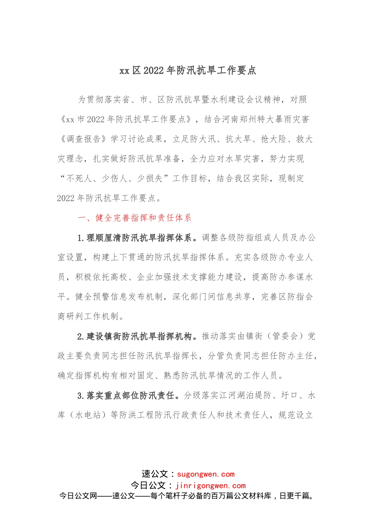 xx区2022年防汛抗旱工作要点_第1页