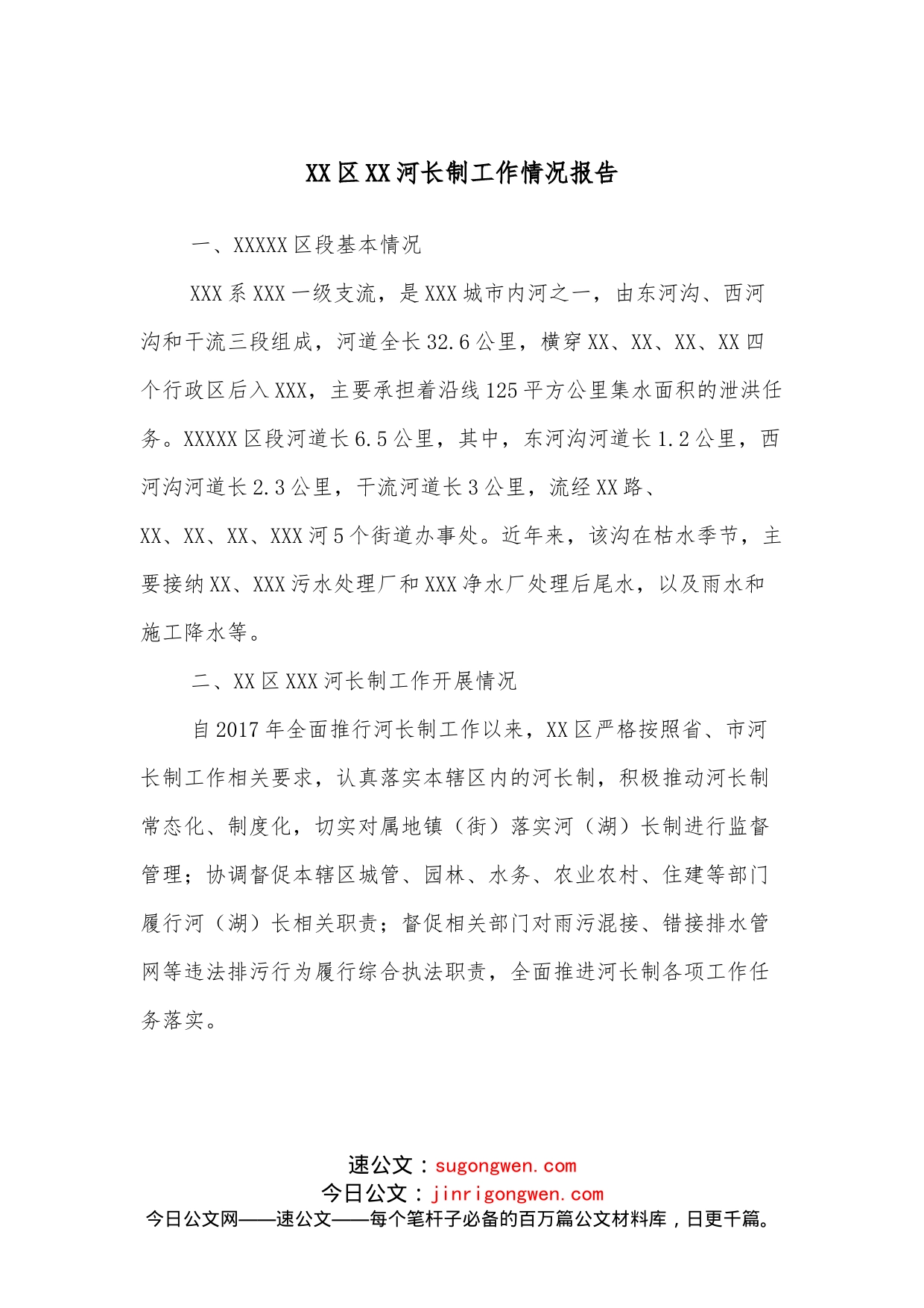 XX区XX河长制工作情况报告_第1页