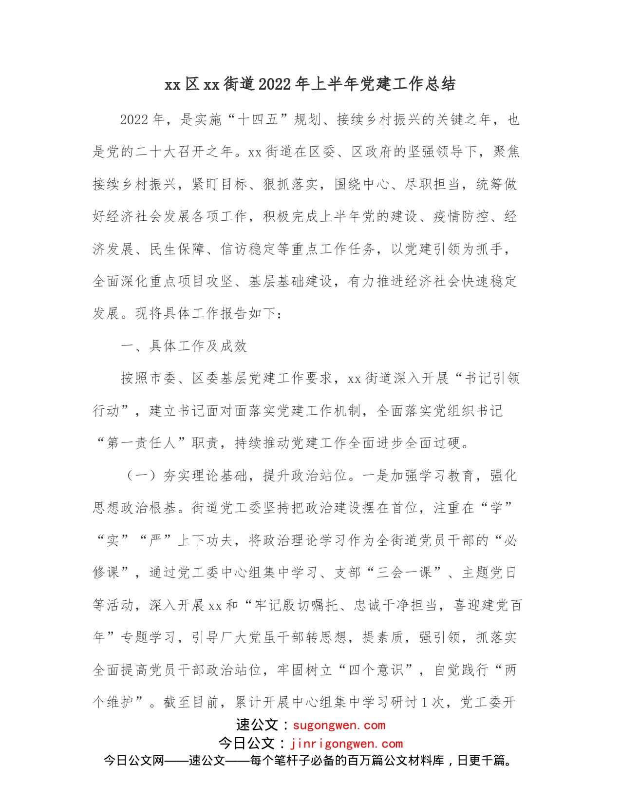 xx区xx街道2022年上半年党建工作总结_第1页