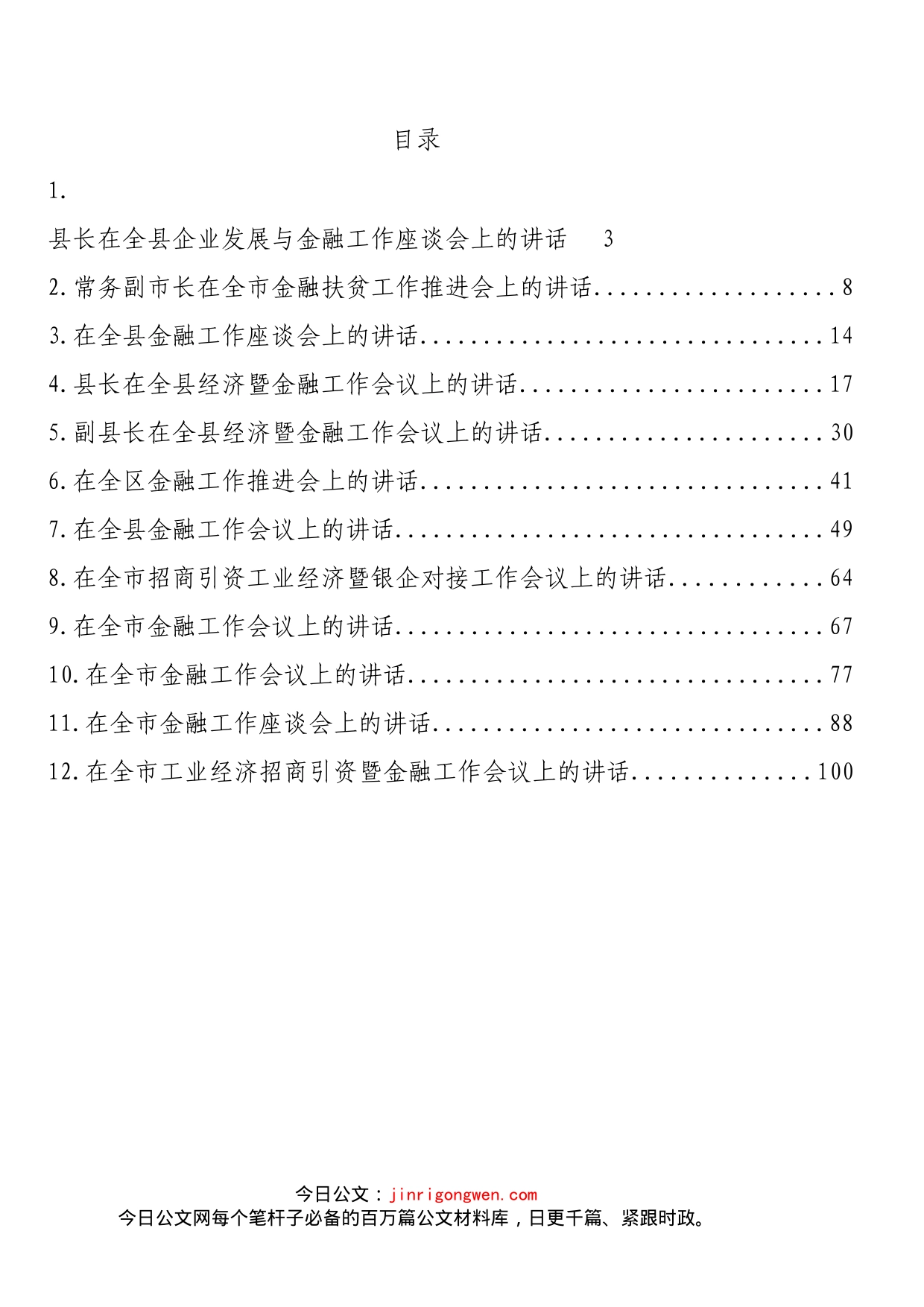 金融工作相关讲话汇编（12篇）_第2页