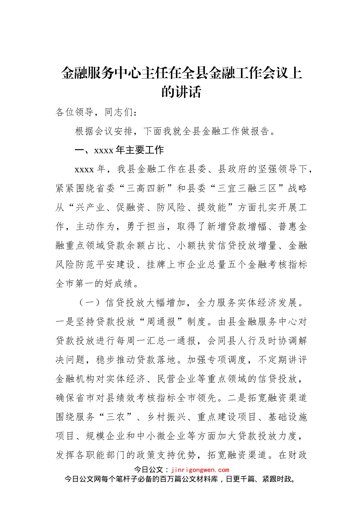 金融服务中心主任在全县金融工作会议上的讲话_第1页