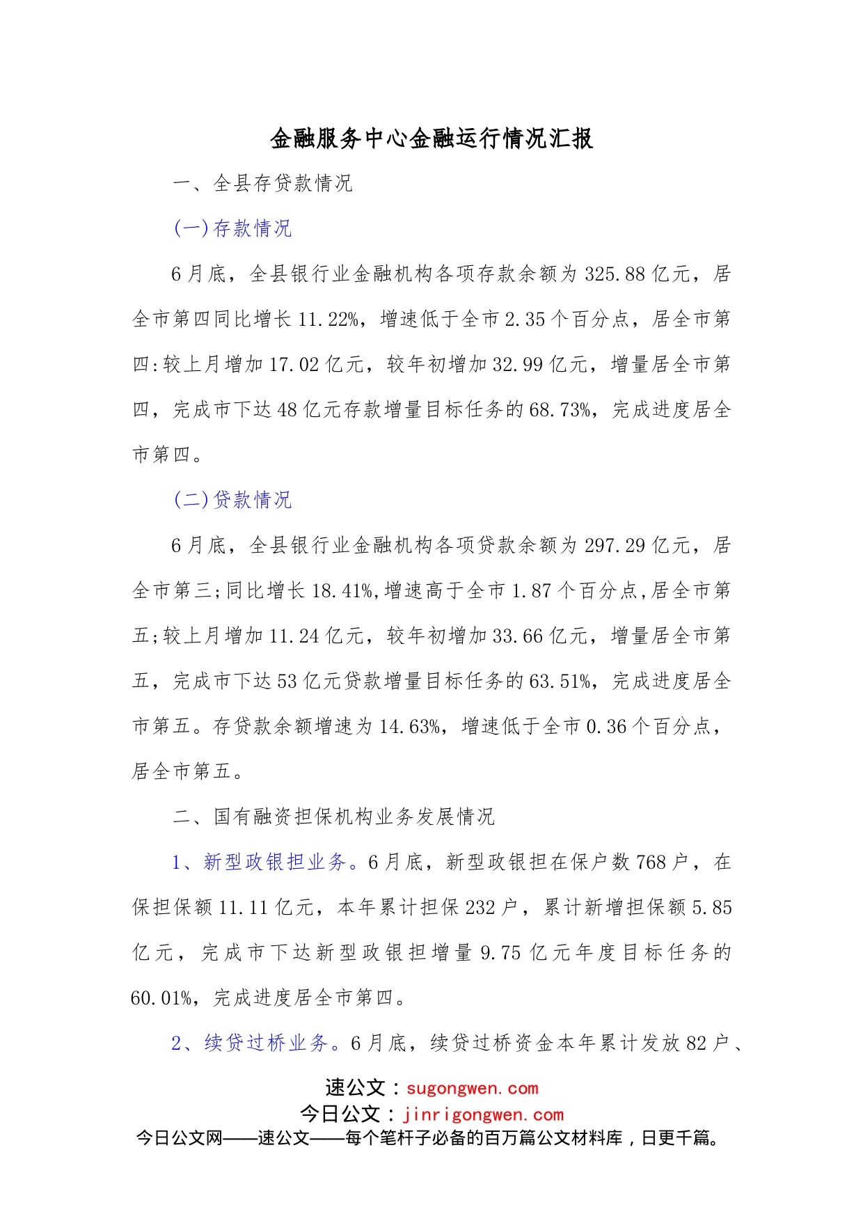 金融服务中心金融运行情况汇报（1）_第1页