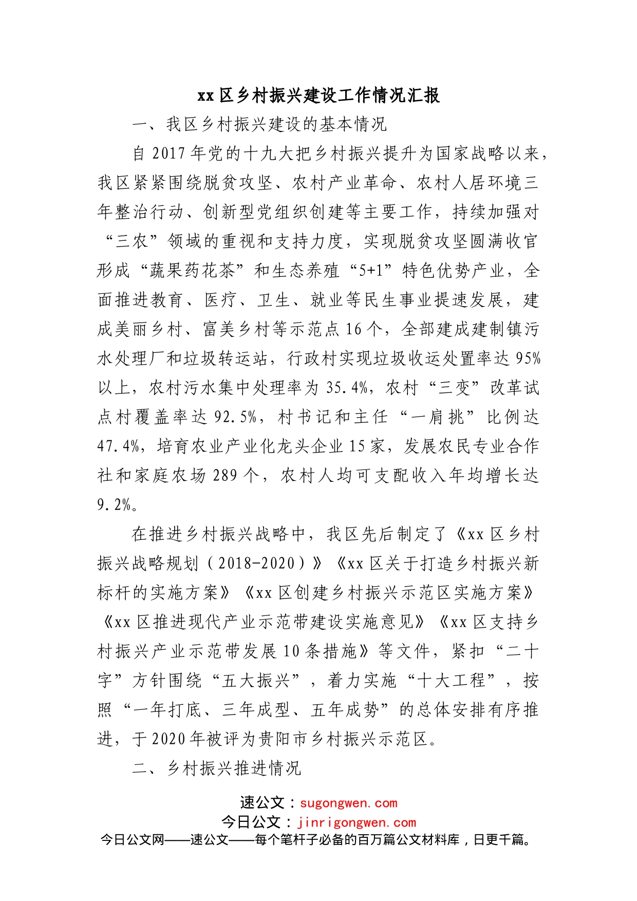 xx区乡村振兴建设工作情况汇报_第1页