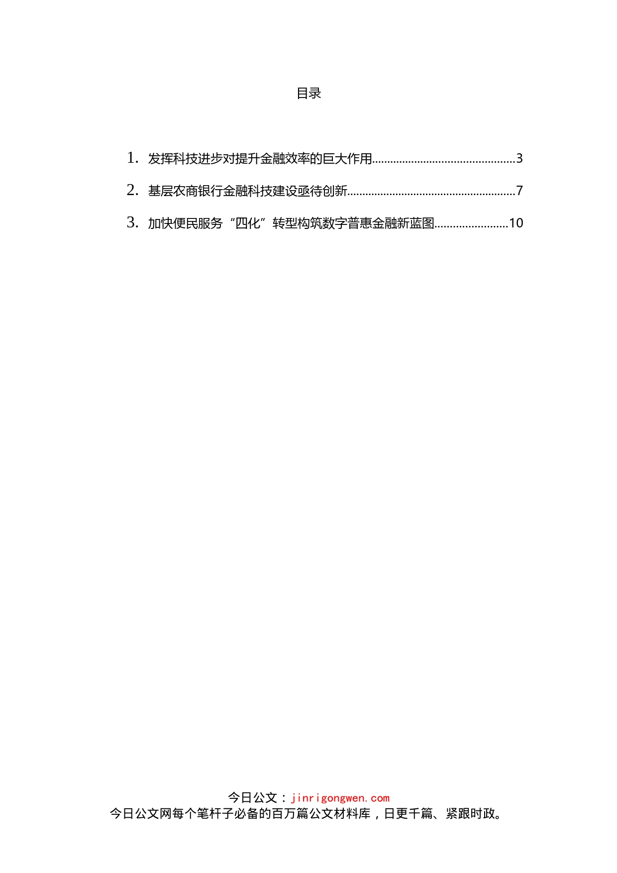 金融科技主题交流发言3篇_第1页