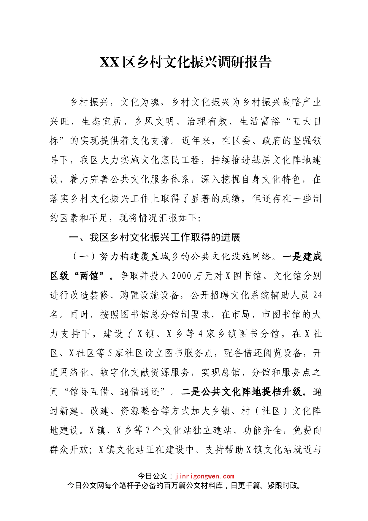 XX区乡村文化振兴调研报告_第1页
