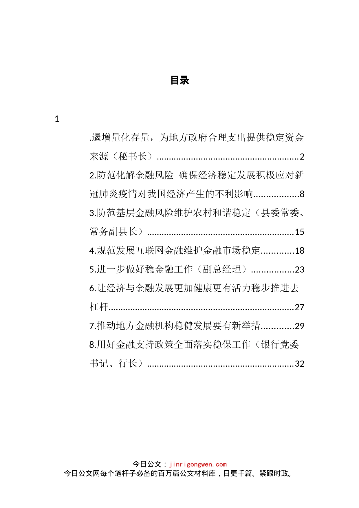 金融稳定和未来发展的思考和发言材料汇编_第2页