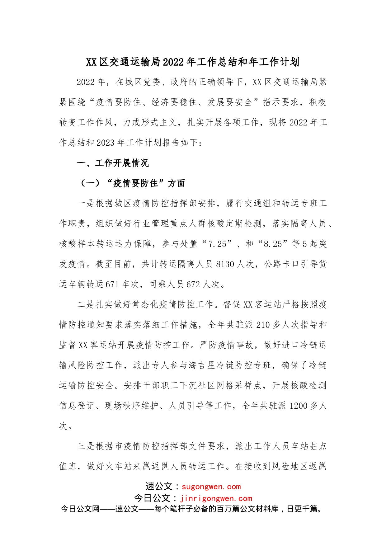 XX区交通运输局2022年工作总结和年工作计划_第1页