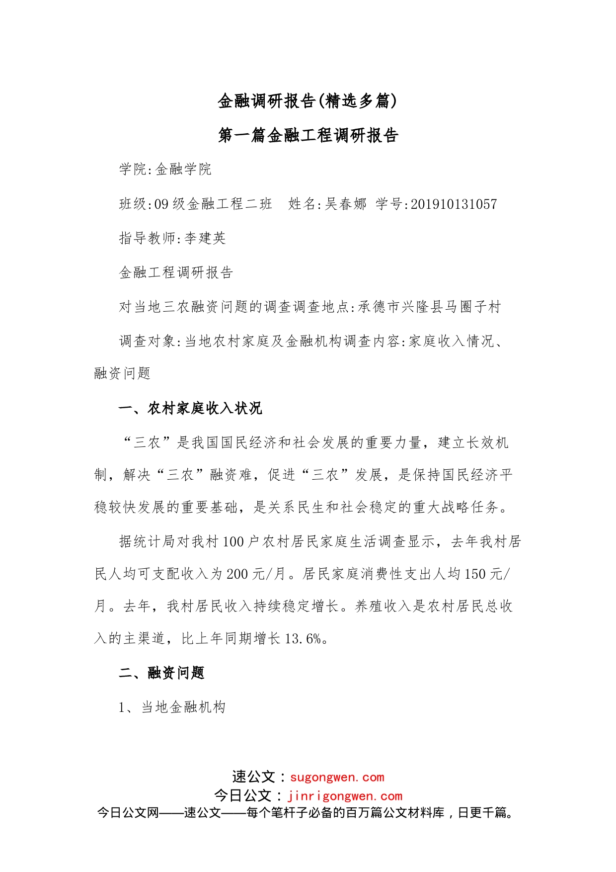 金融调研报告（精选多篇）_第1页