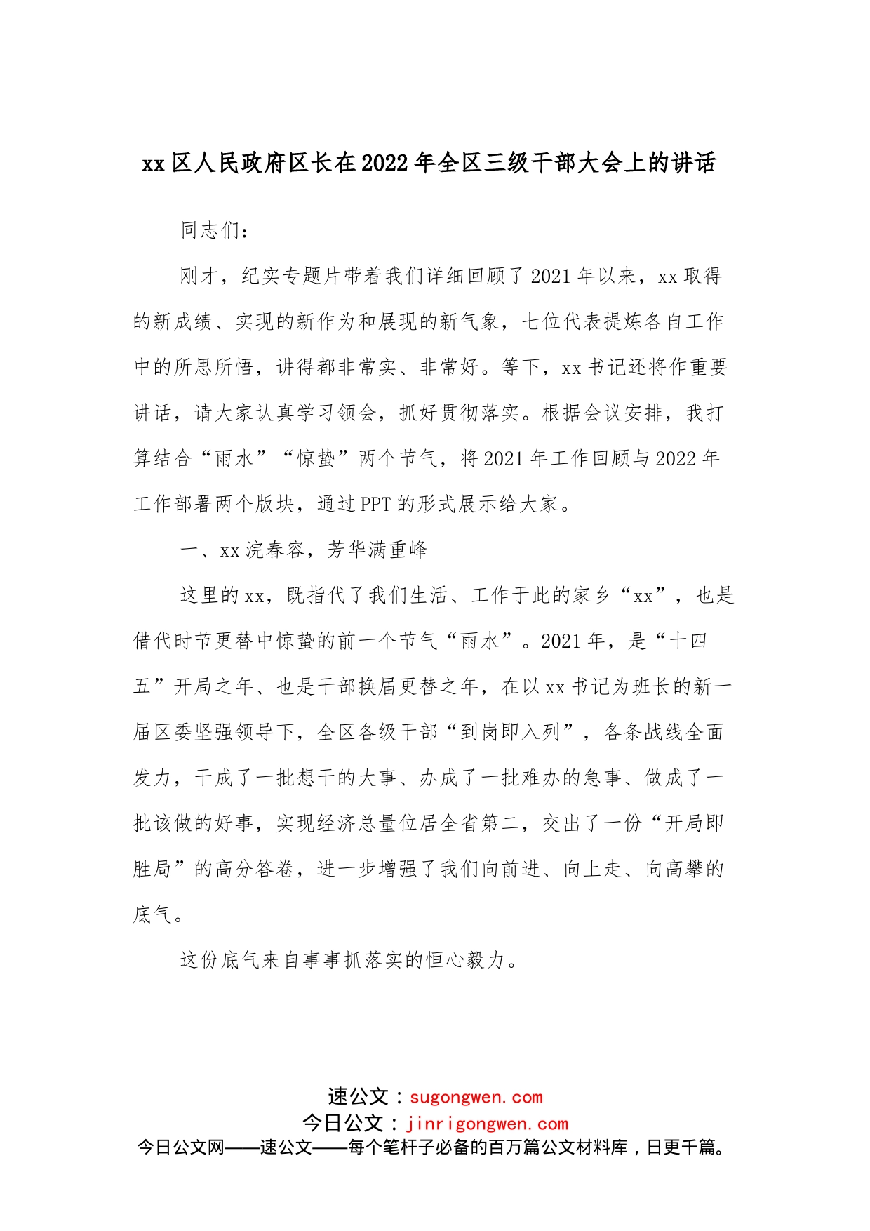 xx区人民政府区长在2022年全区三级干部大会上的讲话_第1页
