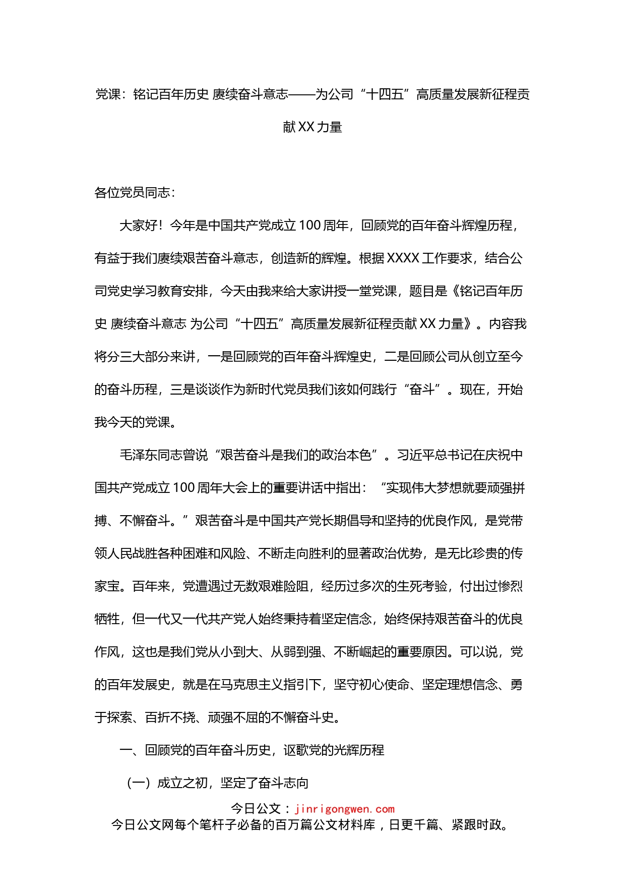 铭记百年历史赓续奋斗意志——为公司“十四五”高质量发展新征程贡献力量党课讲稿_第1页