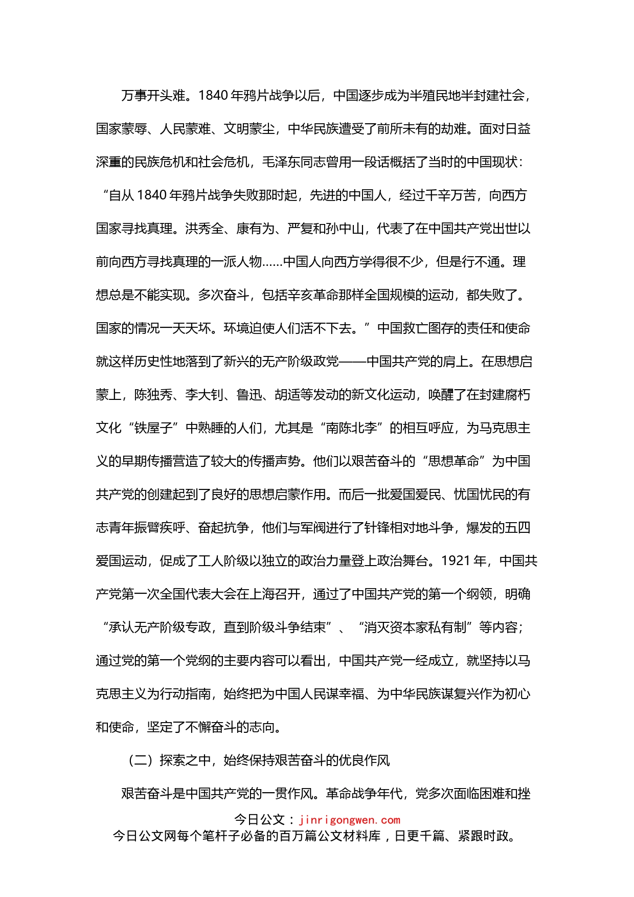 铭记百年历史赓续奋斗意志——为公司“十四五”高质量发展新征程贡献力量党课讲稿_第2页