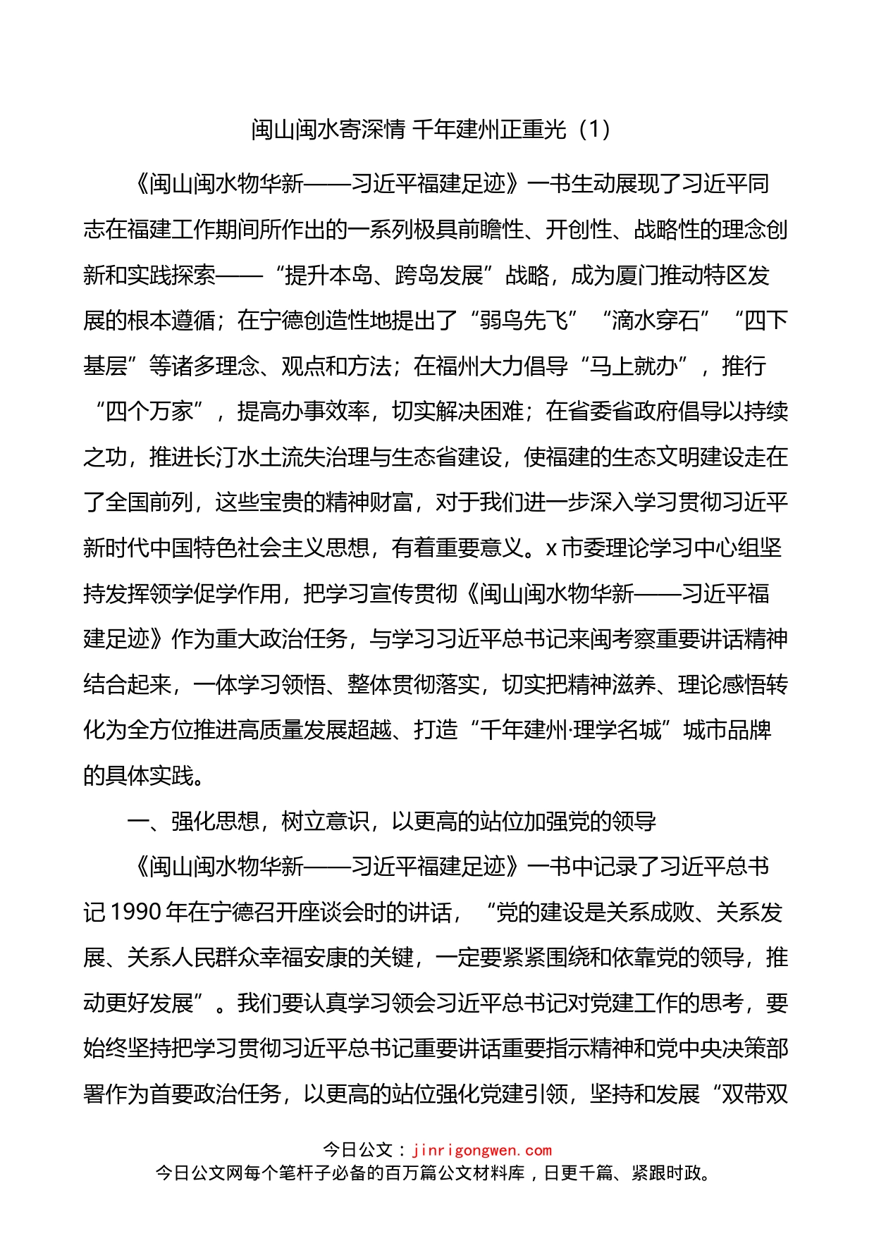 闽山闽水物华新党课学习研讨发言材料4篇_第1页