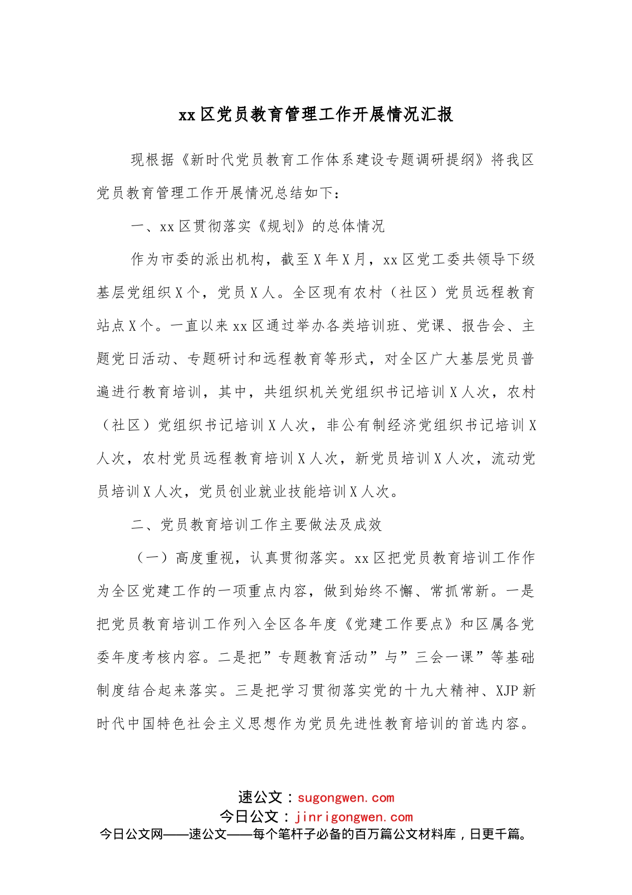 xx区党员教育管理工作开展情况汇报_第1页