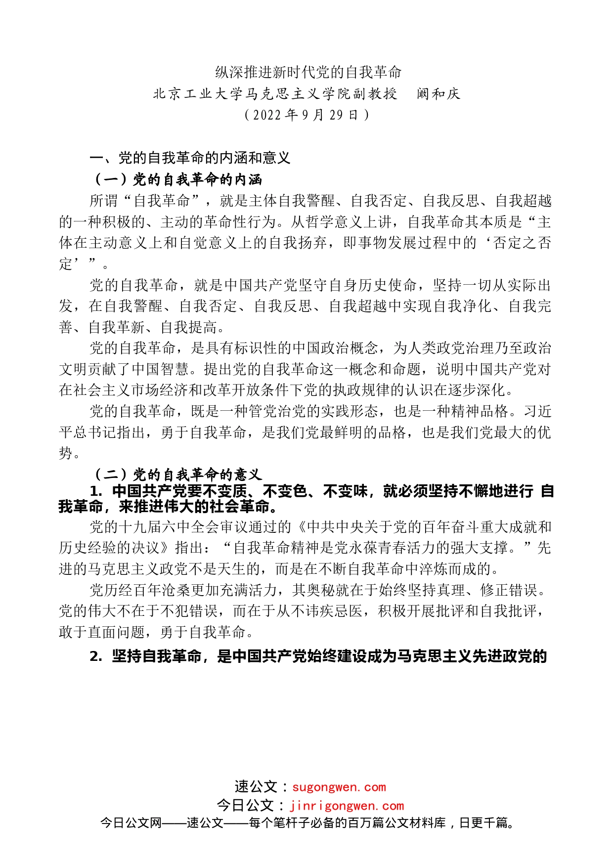 阚和庆：纵深推进新时代党的自我革命_第1页