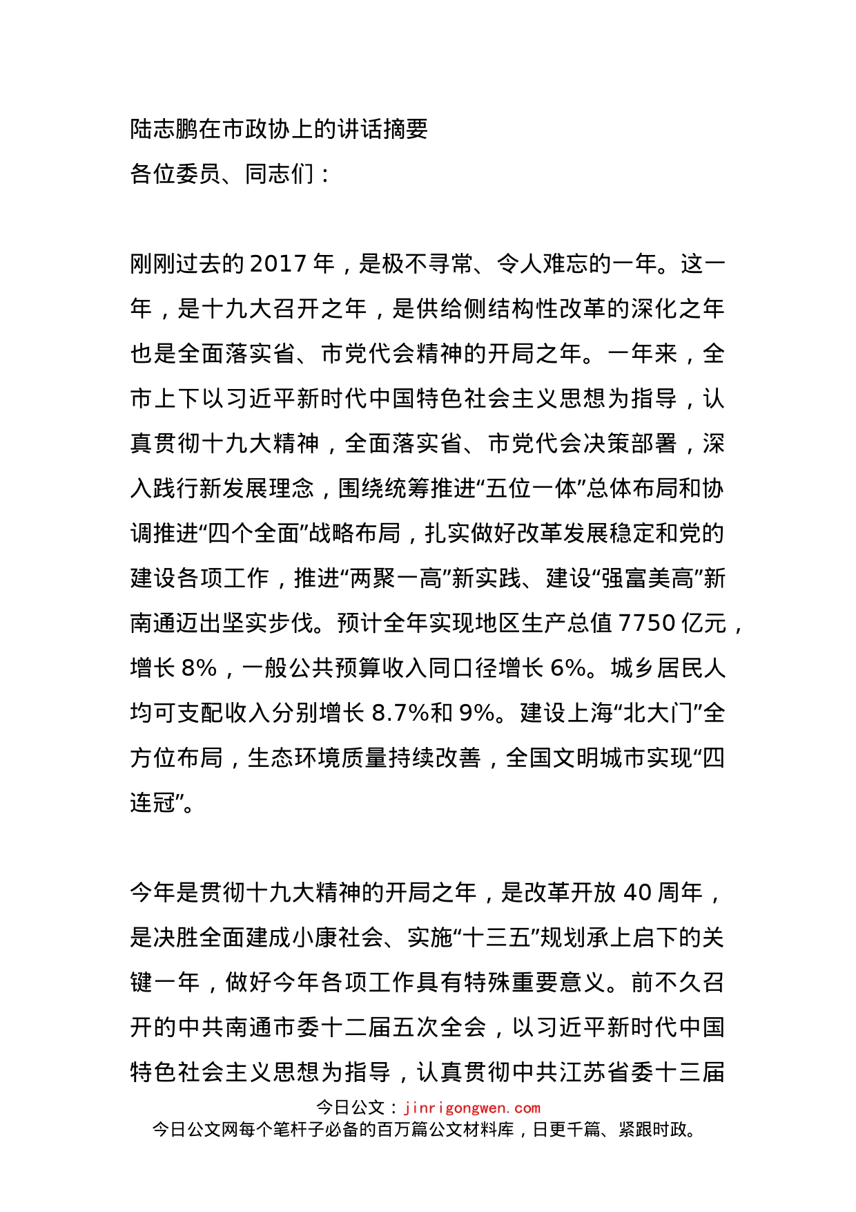 陆志鹏在市政协上的讲话摘要_第1页