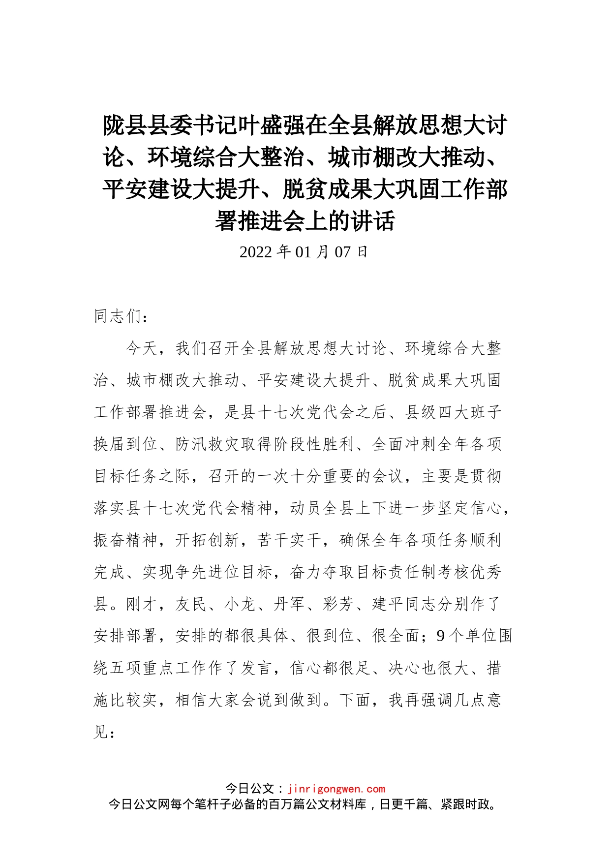 陇县县委书记叶盛强在全县解放思想大讨论、环境综合大整治、城市棚改大推动、平安建设大提升、脱贫成果大巩固工作部署推进会上的讲话_第1页