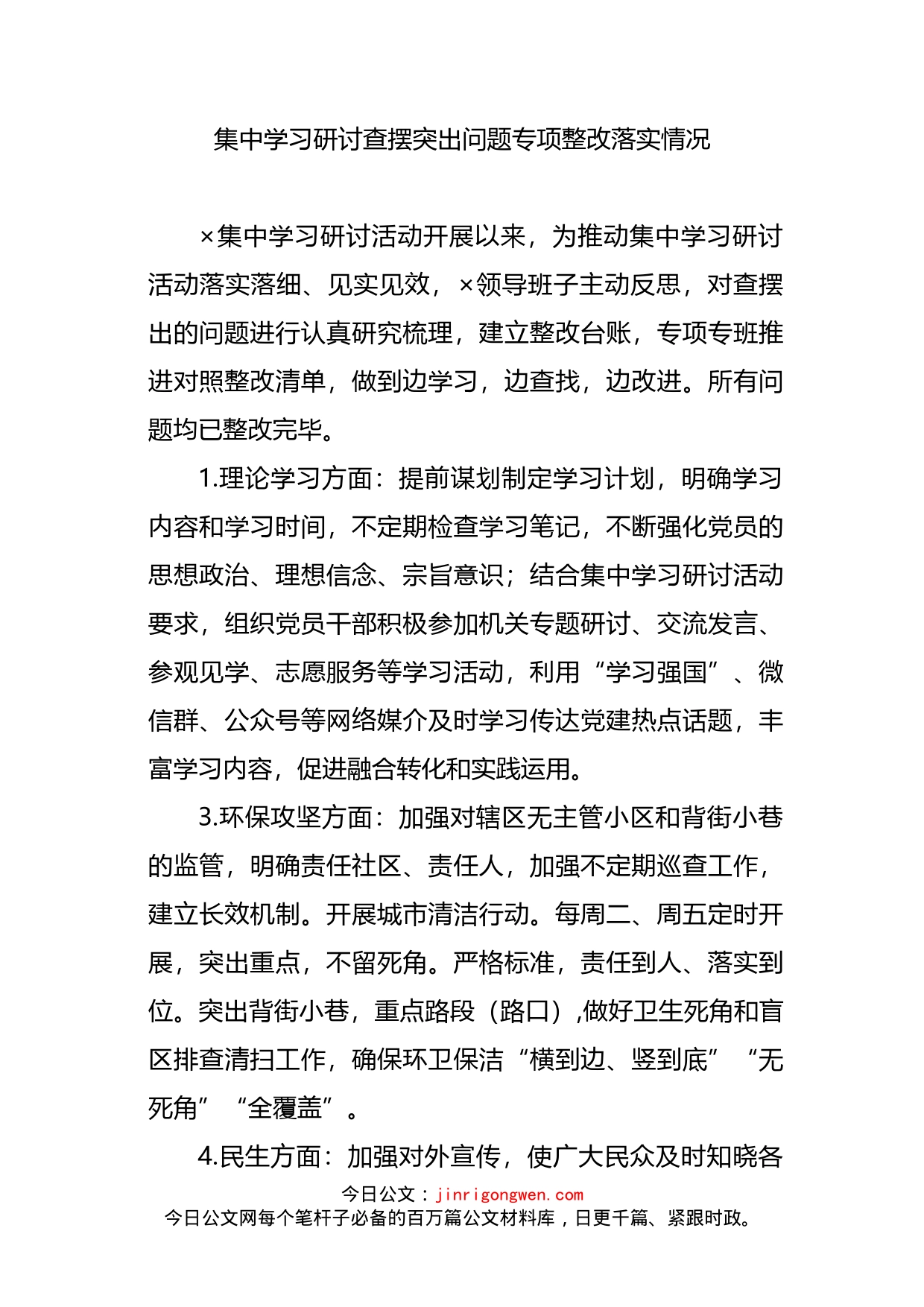 集中学习研讨查摆突出问题专项整改落实情况_第2页