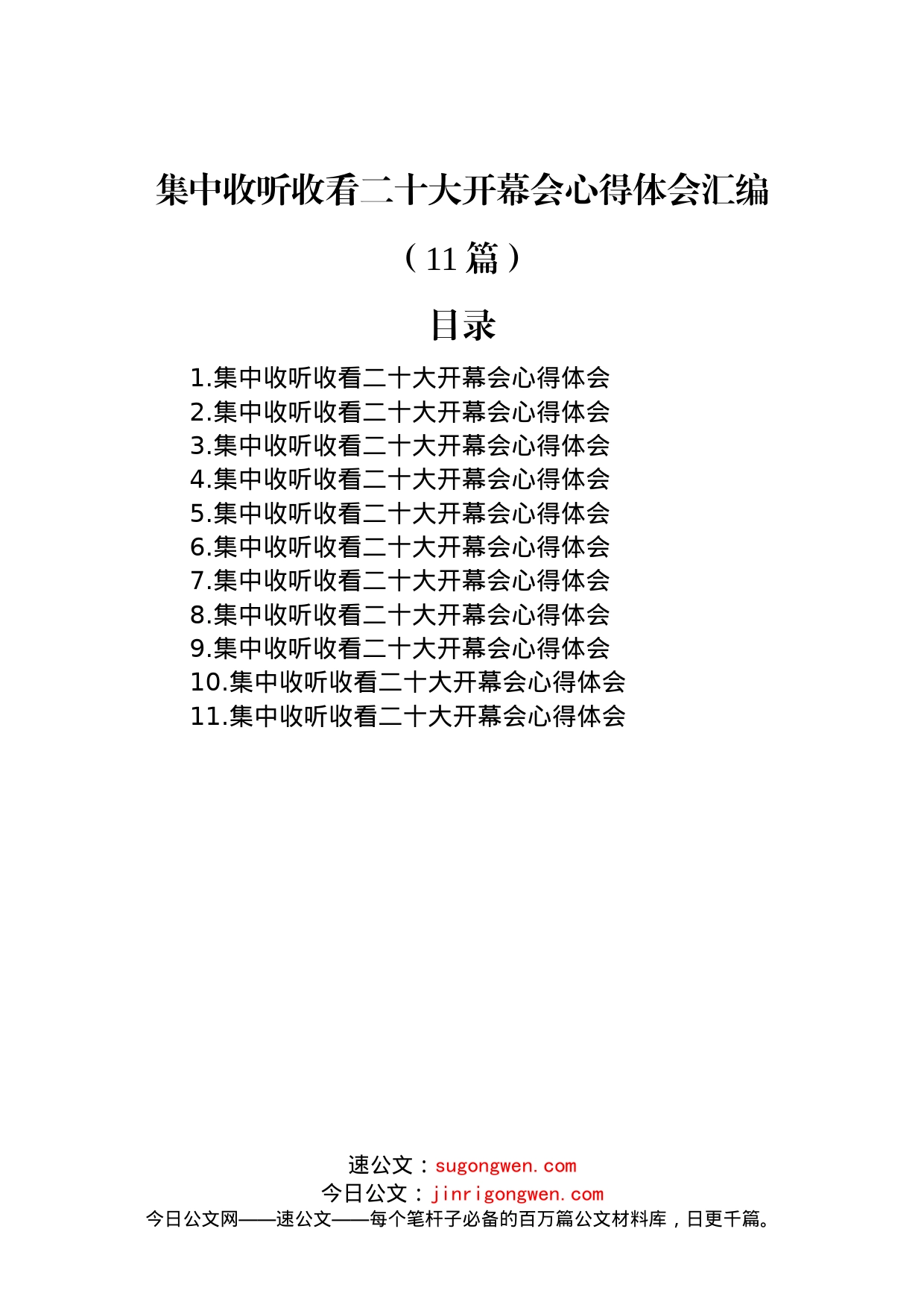 集中收听收看二十大开幕会心得体会汇编（11篇）(1)_第1页