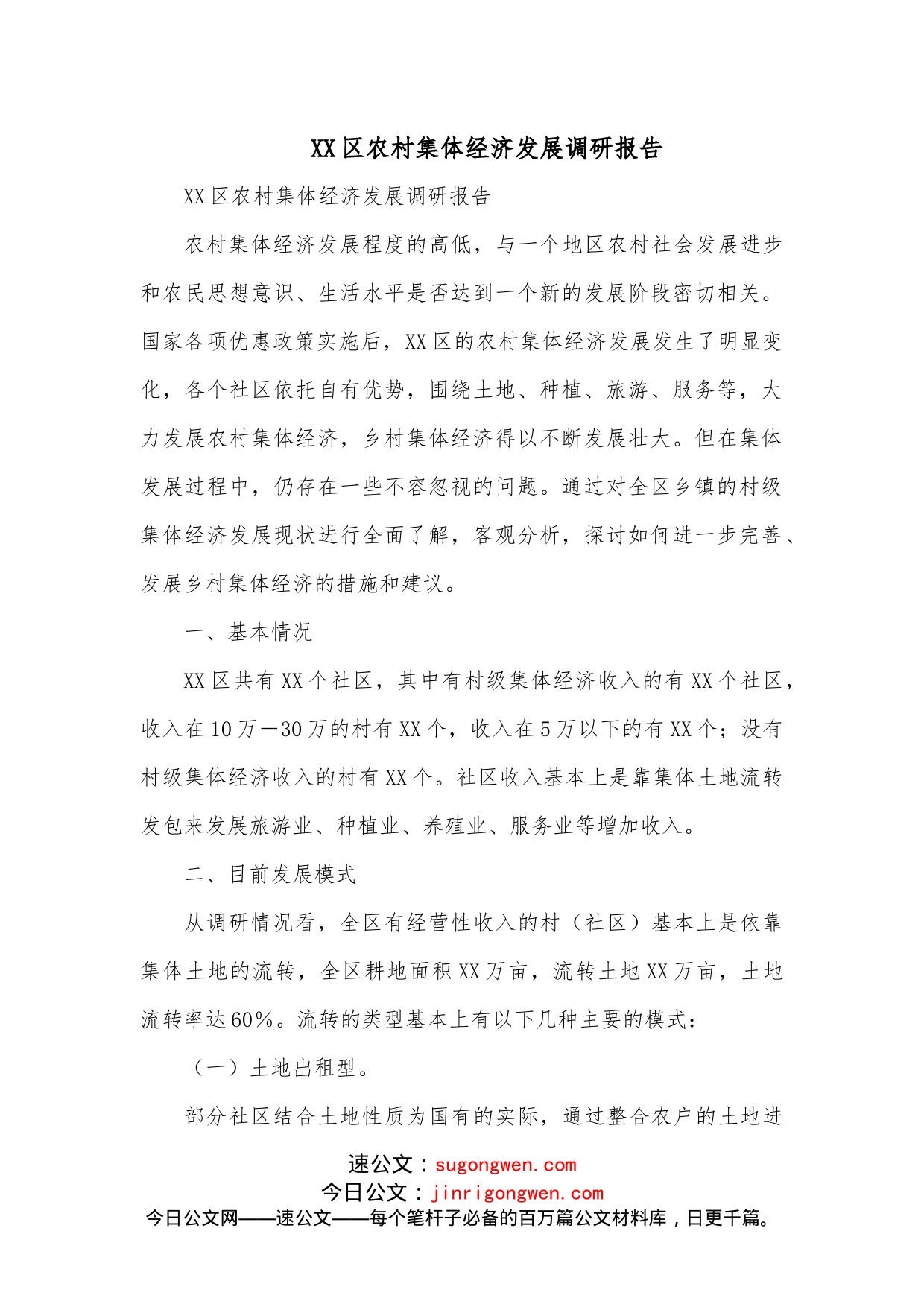 XX区农村集体经济发展调研报告_第1页