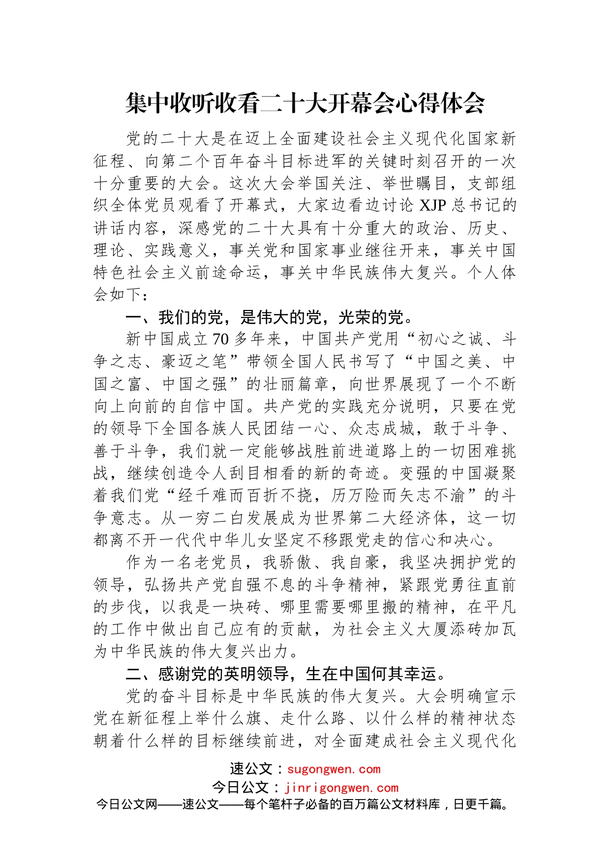 集中收听收看二十大开幕会心得体会汇编（11篇）_第2页