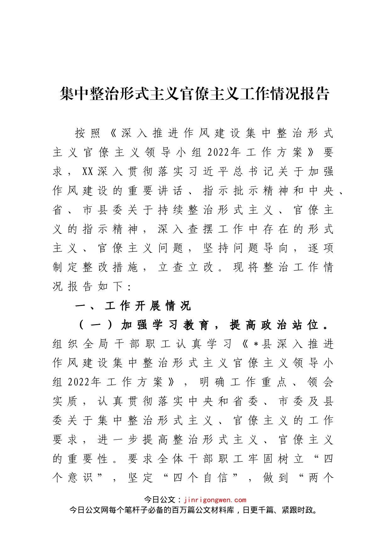 集中整治形式主义官僚主义工作情况报告_第1页