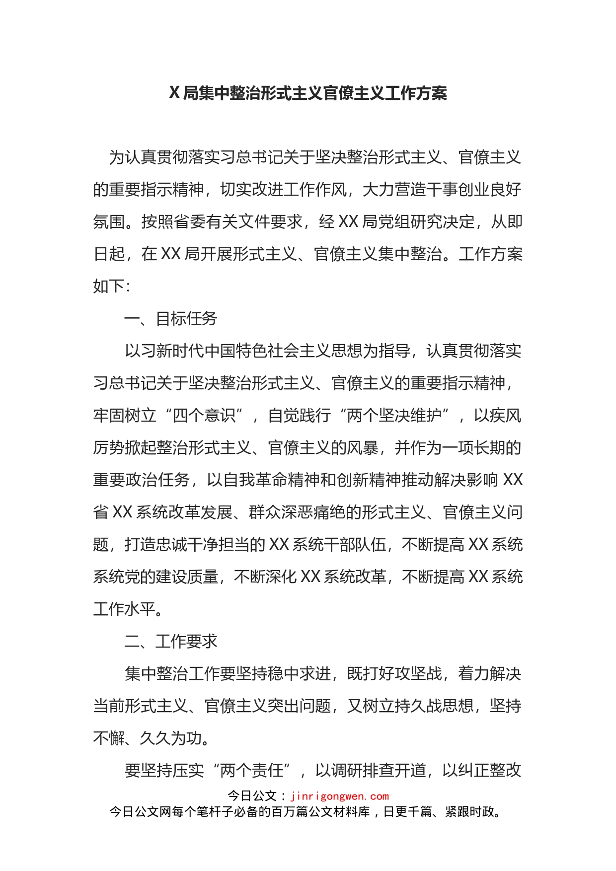 集中整治形式主义官僚主义工作方案_第1页