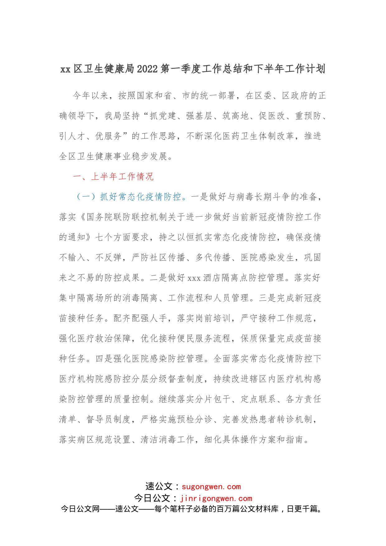 xx区卫生健康局2022第一季度工作总结和下半年工作计划_第1页