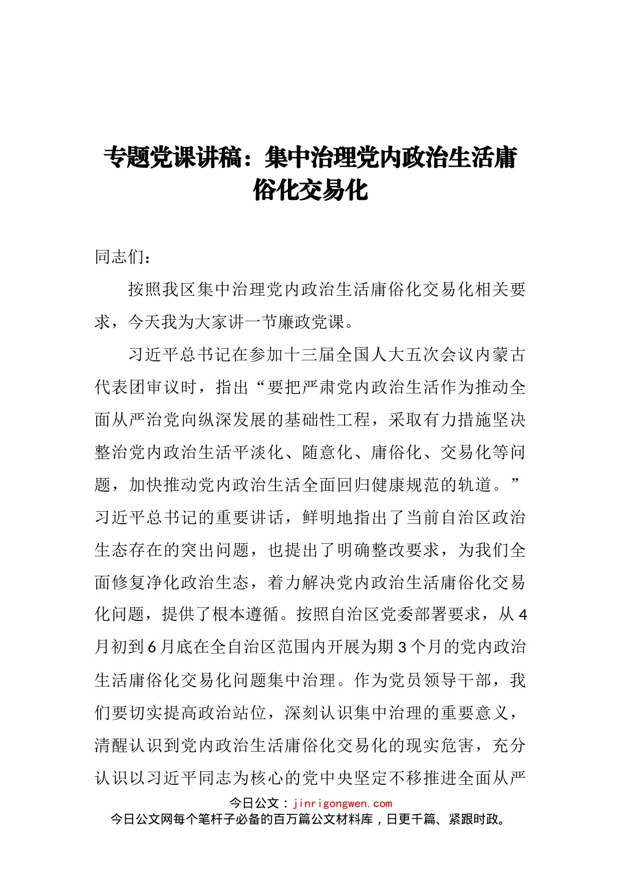 集中治理党内政治生活庸俗化交易化_第2页