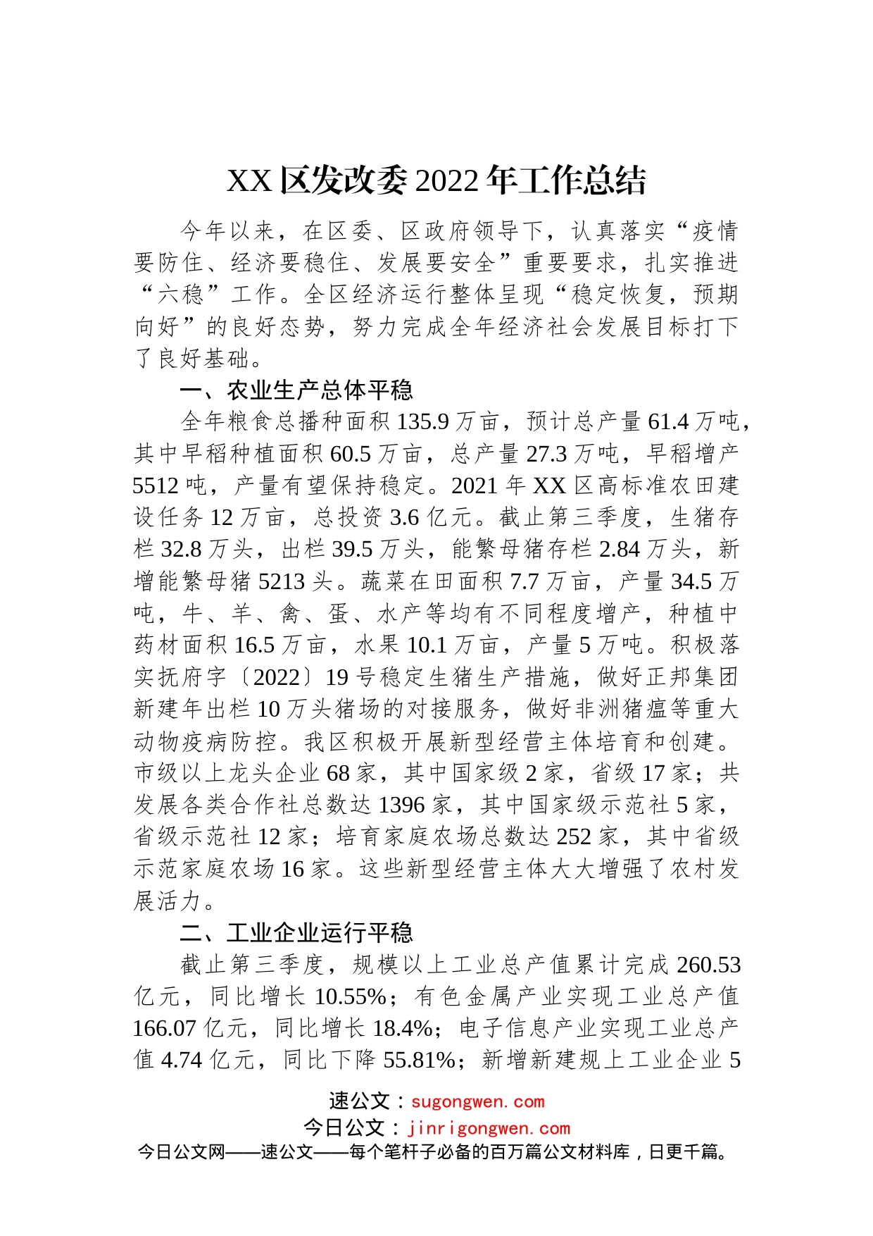 XX区发改委2022年工作总结(1)_第1页