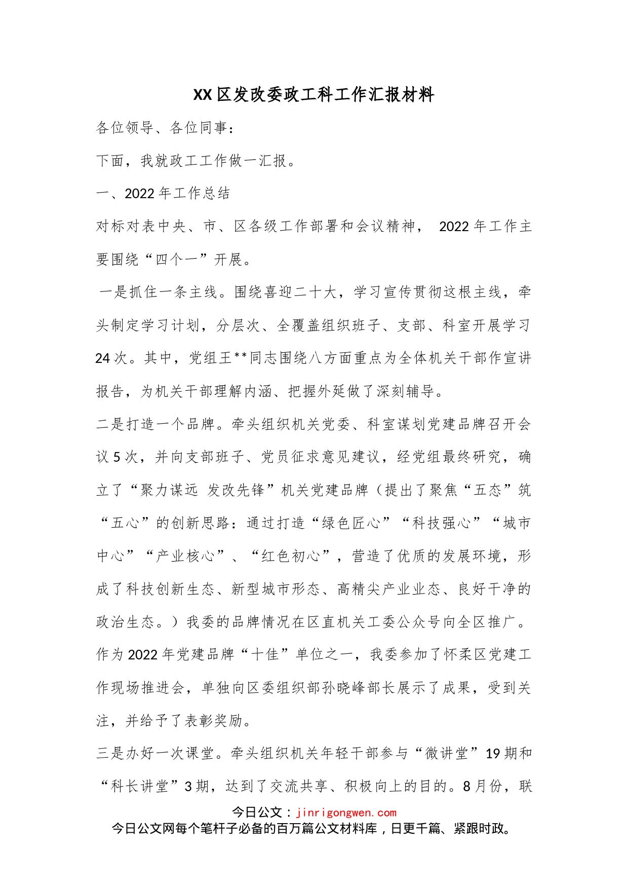 XX区发改委政工科工作汇报材料_第1页