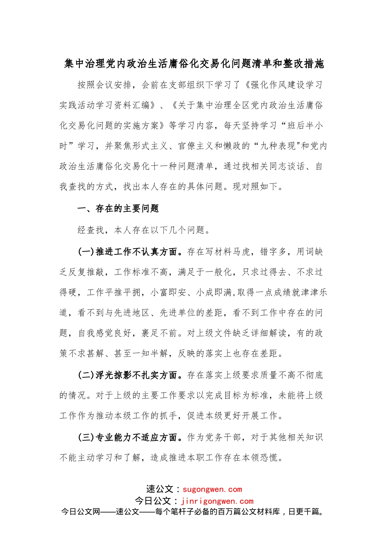 集中治理党内政治生活庸俗化交易化问题清单和整改措施_第1页