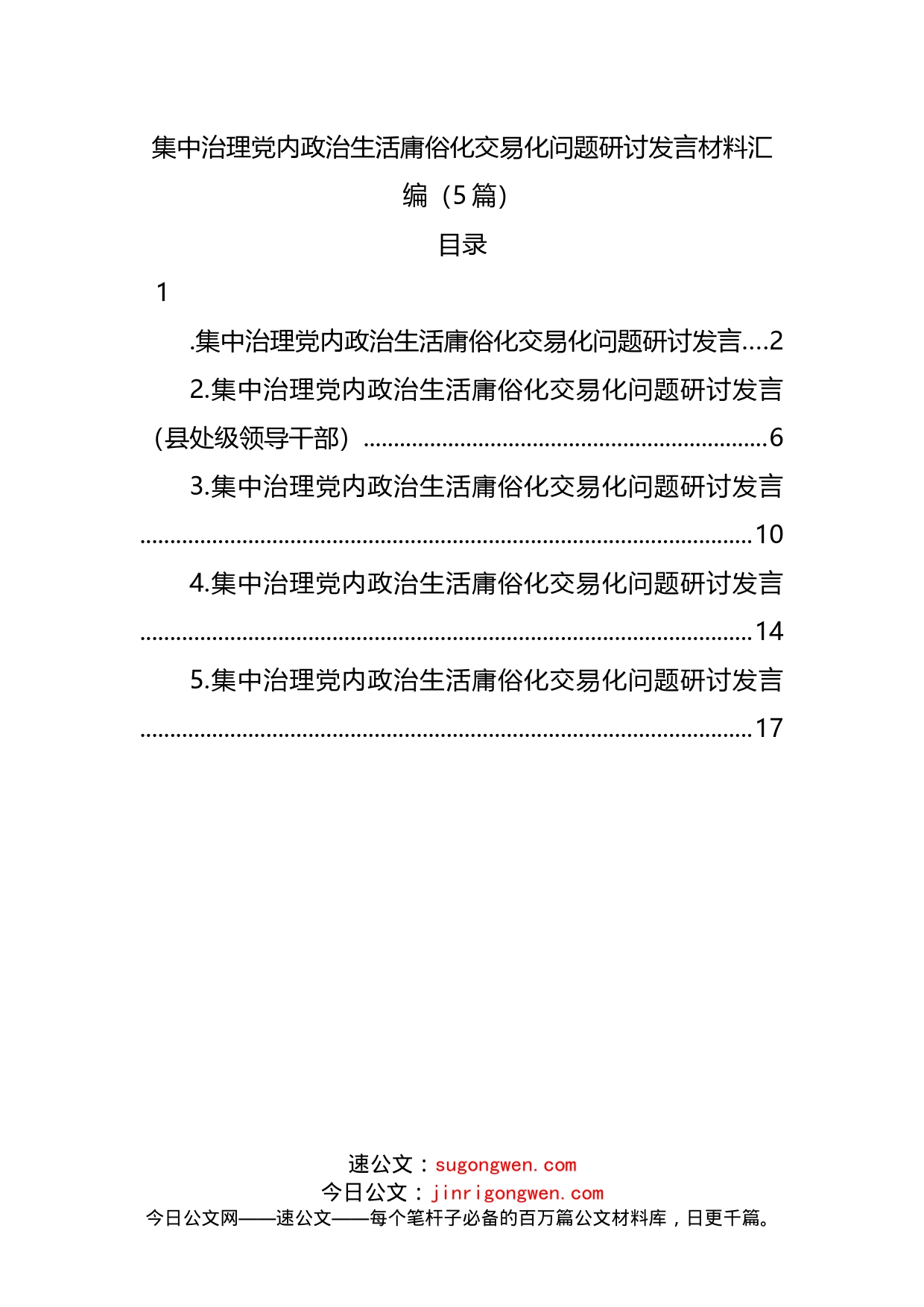 集中治理党内政治生活庸俗化交易化问题研讨发言5篇_第1页