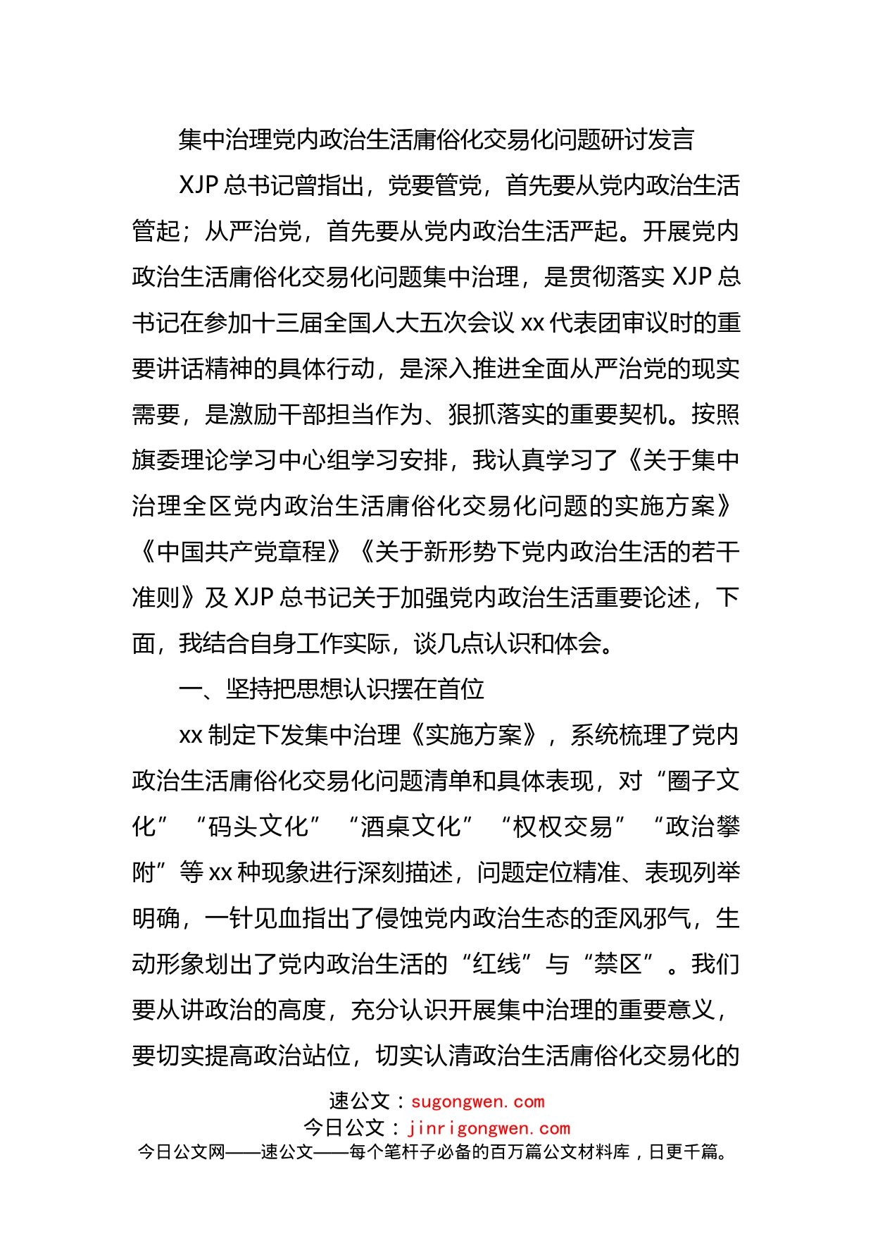 集中治理党内政治生活庸俗化交易化问题研讨发言5篇_第2页