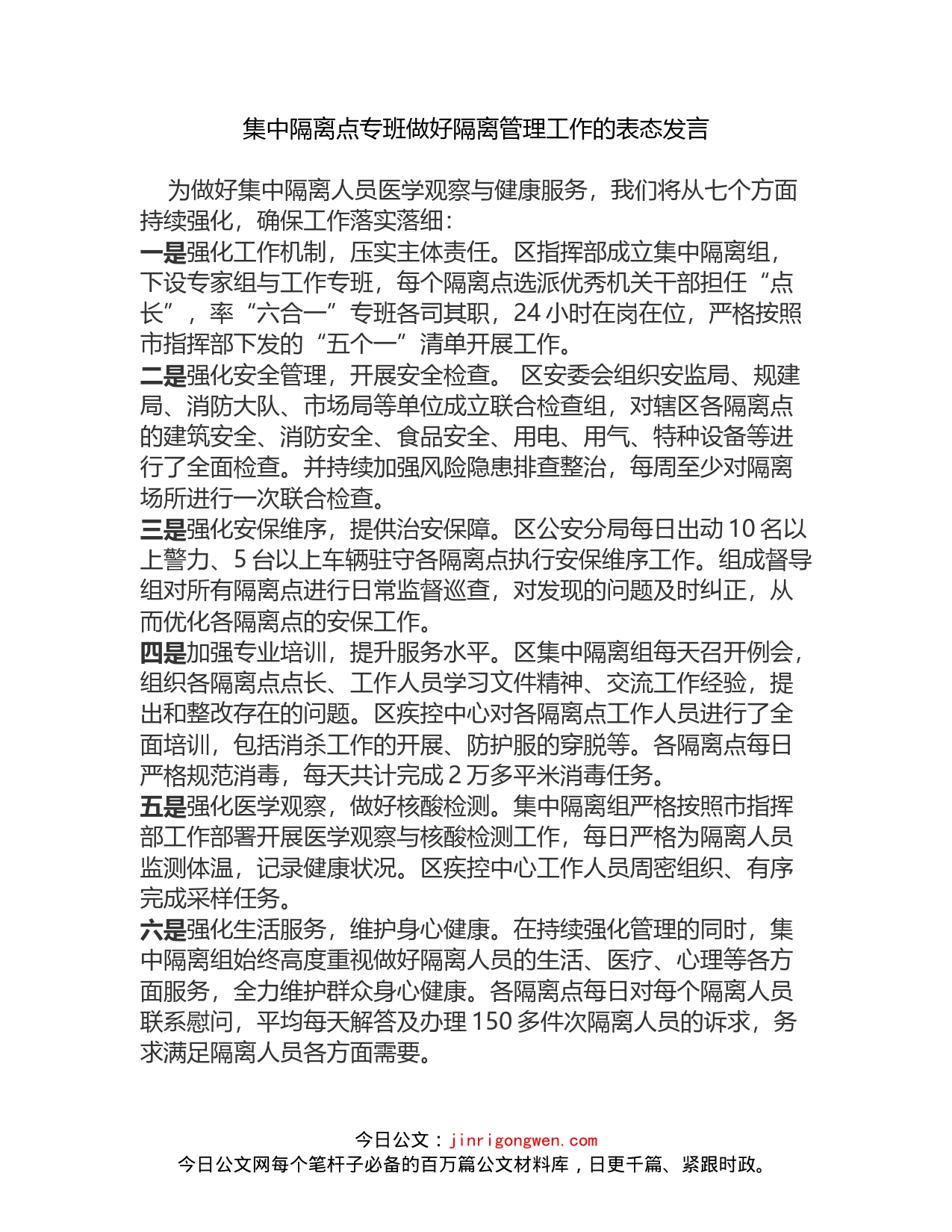 集中隔离点专班做好隔离管理工作的表态发言_第1页