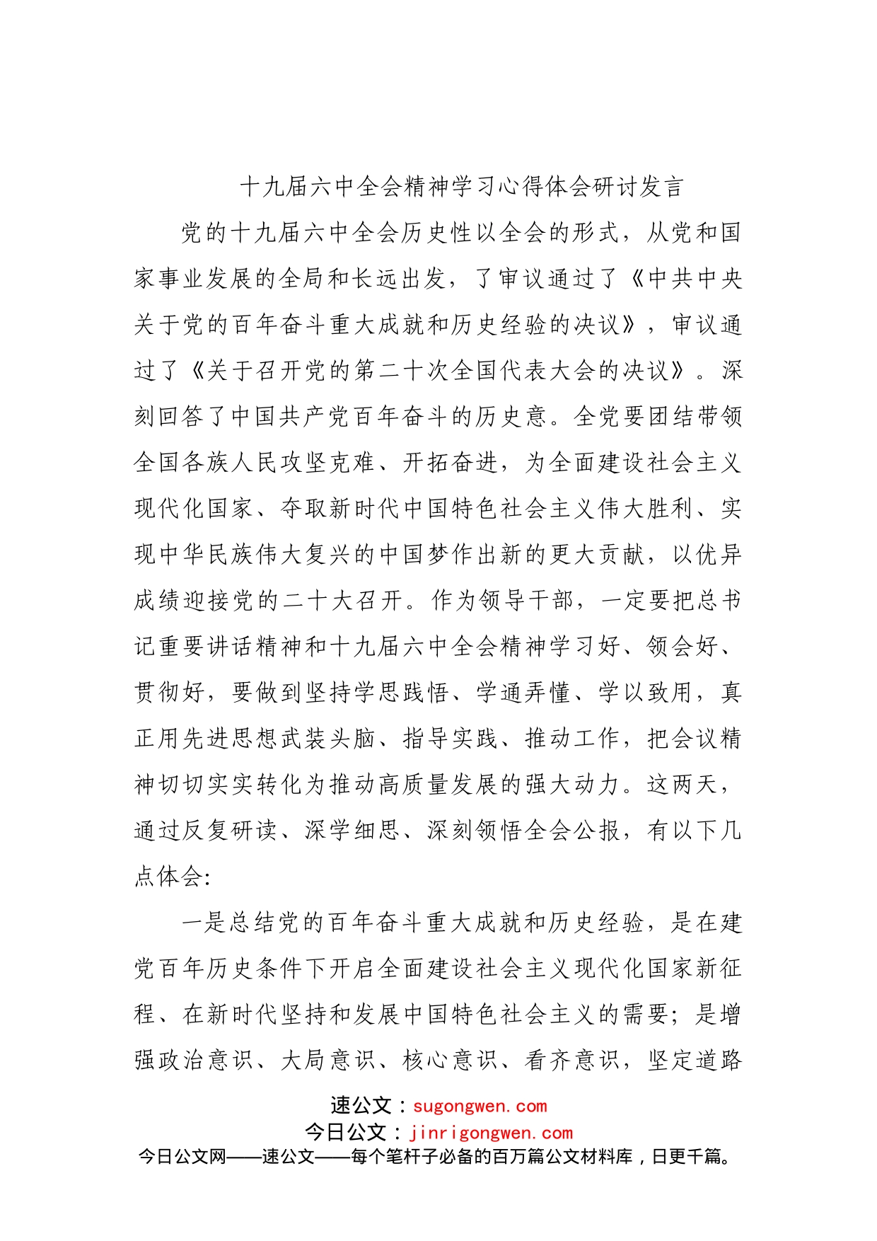 集体学习六中全会时的研讨发言_第1页