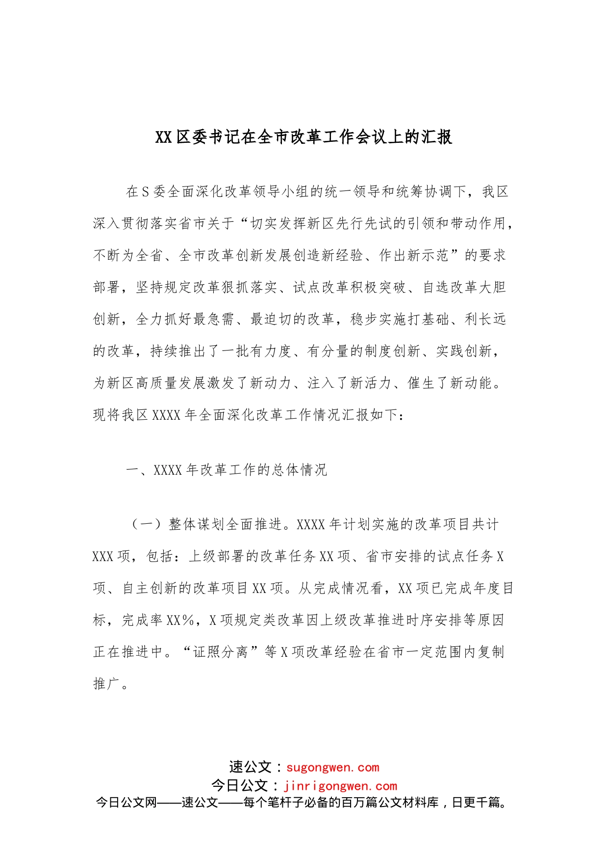 XX区委书记在全市改革工作会议上的汇报（1）_第1页