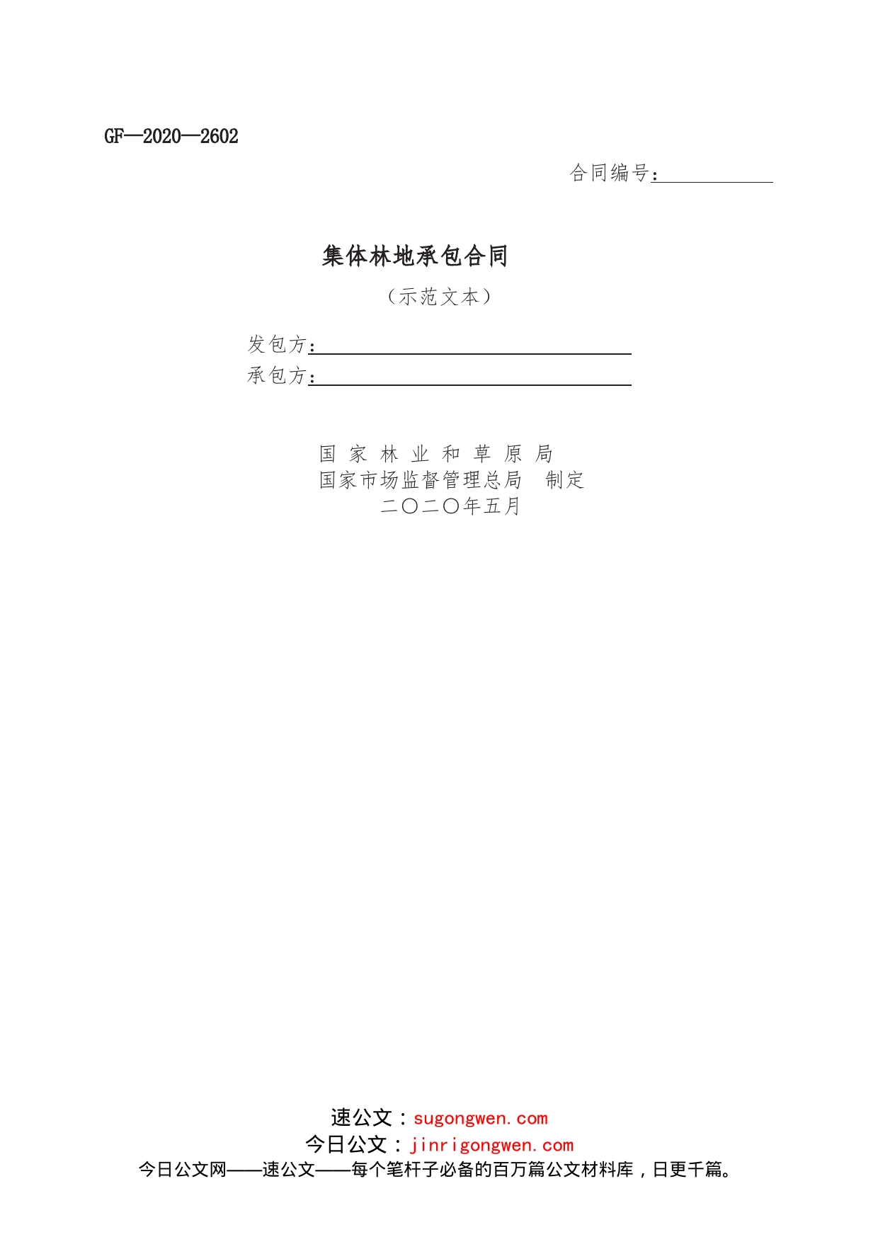 集体林地承包合同_第1页