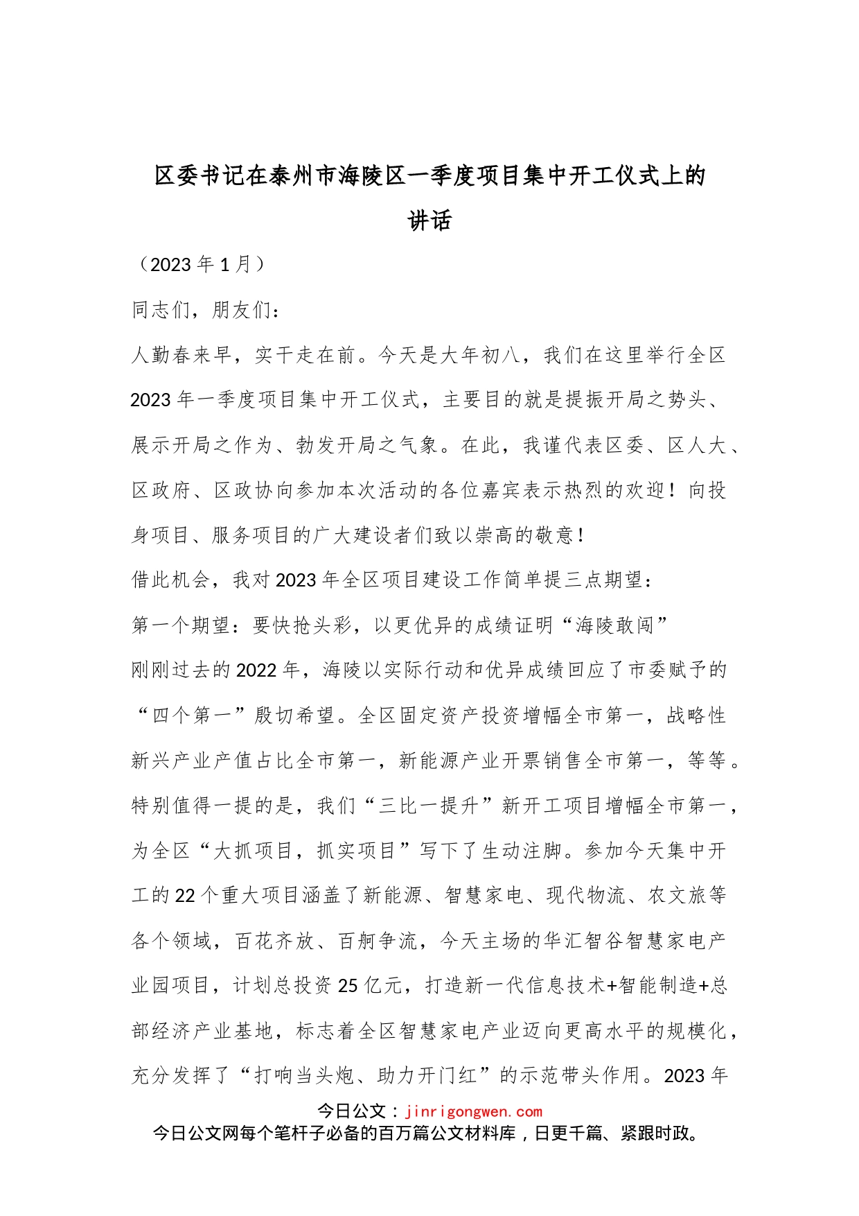 XX区委书记在泰州市海陵区一季度项目集中开工仪式上的讲话_第1页