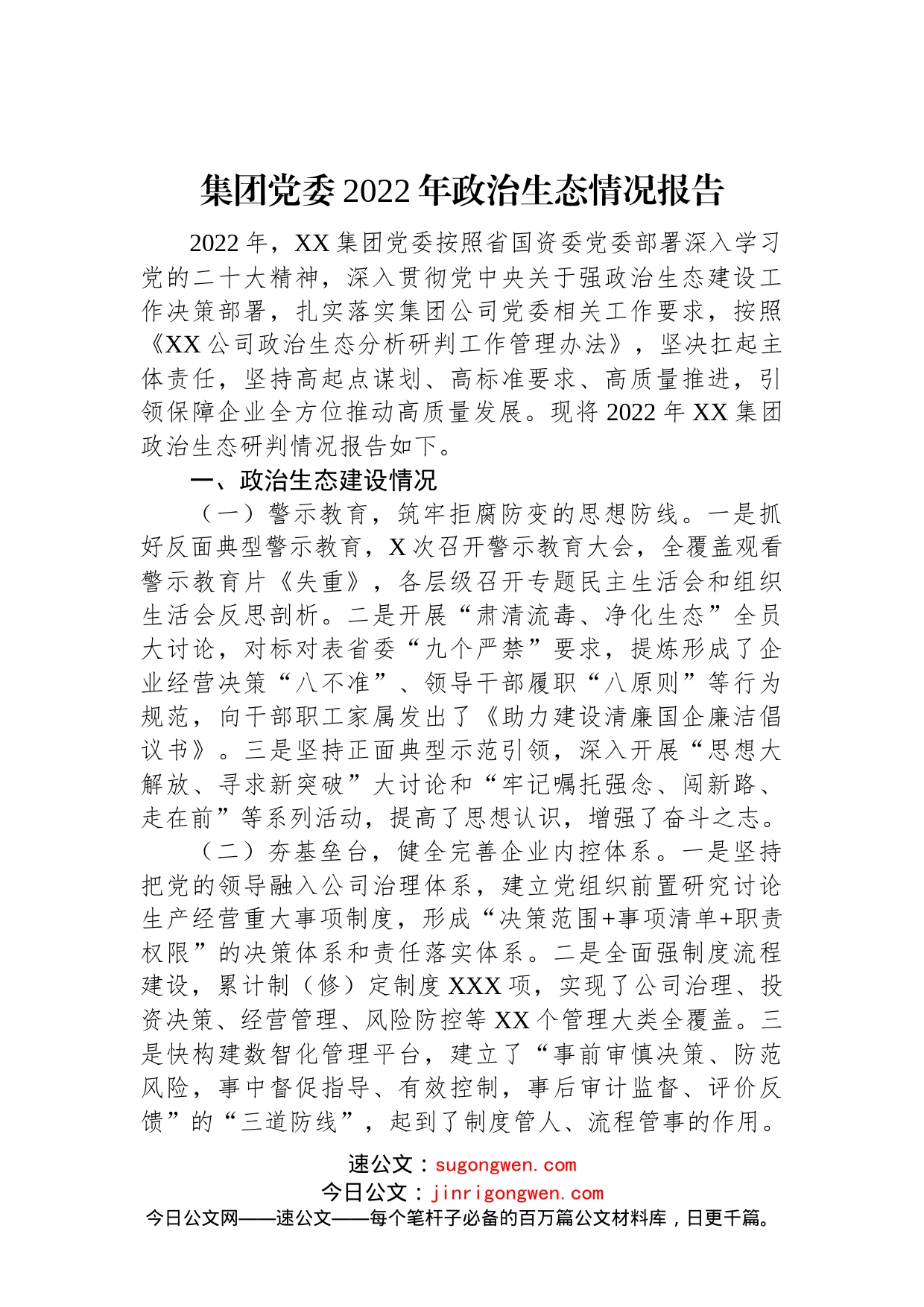 集团党委2022年政治生态情况报告(1)_第1页