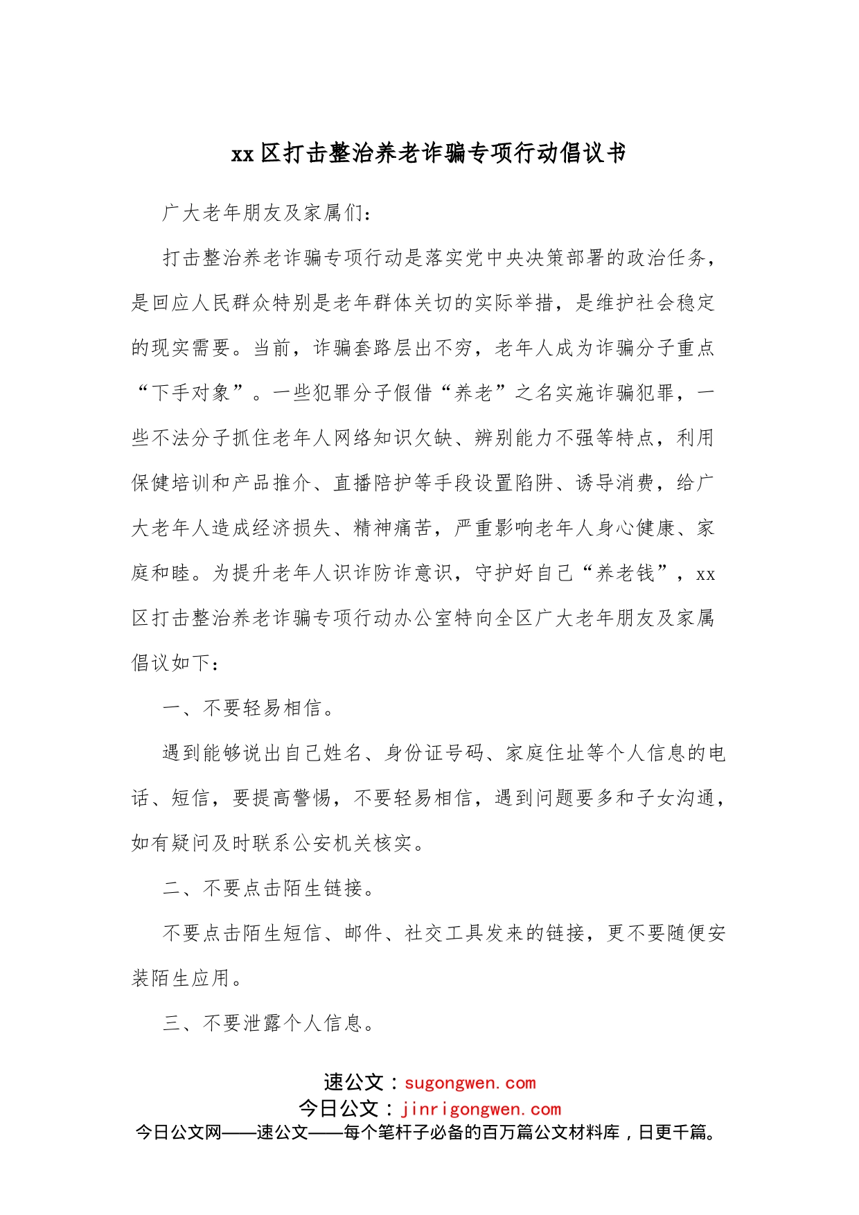 xx区打击整治养老诈骗专项行动倡议书_第1页