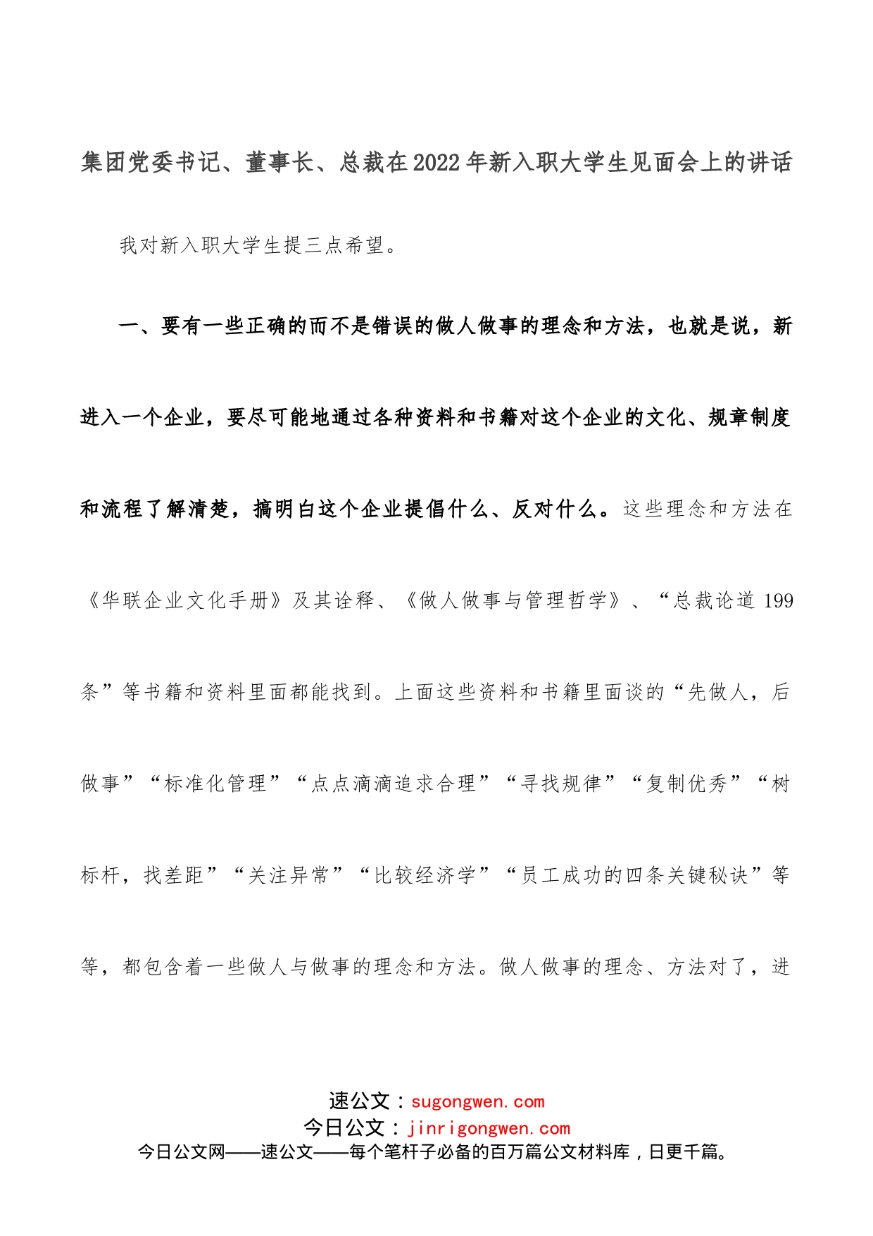 集团党委书记、董事长、总裁在2022年新入职大学生见面会上的讲话_第1页