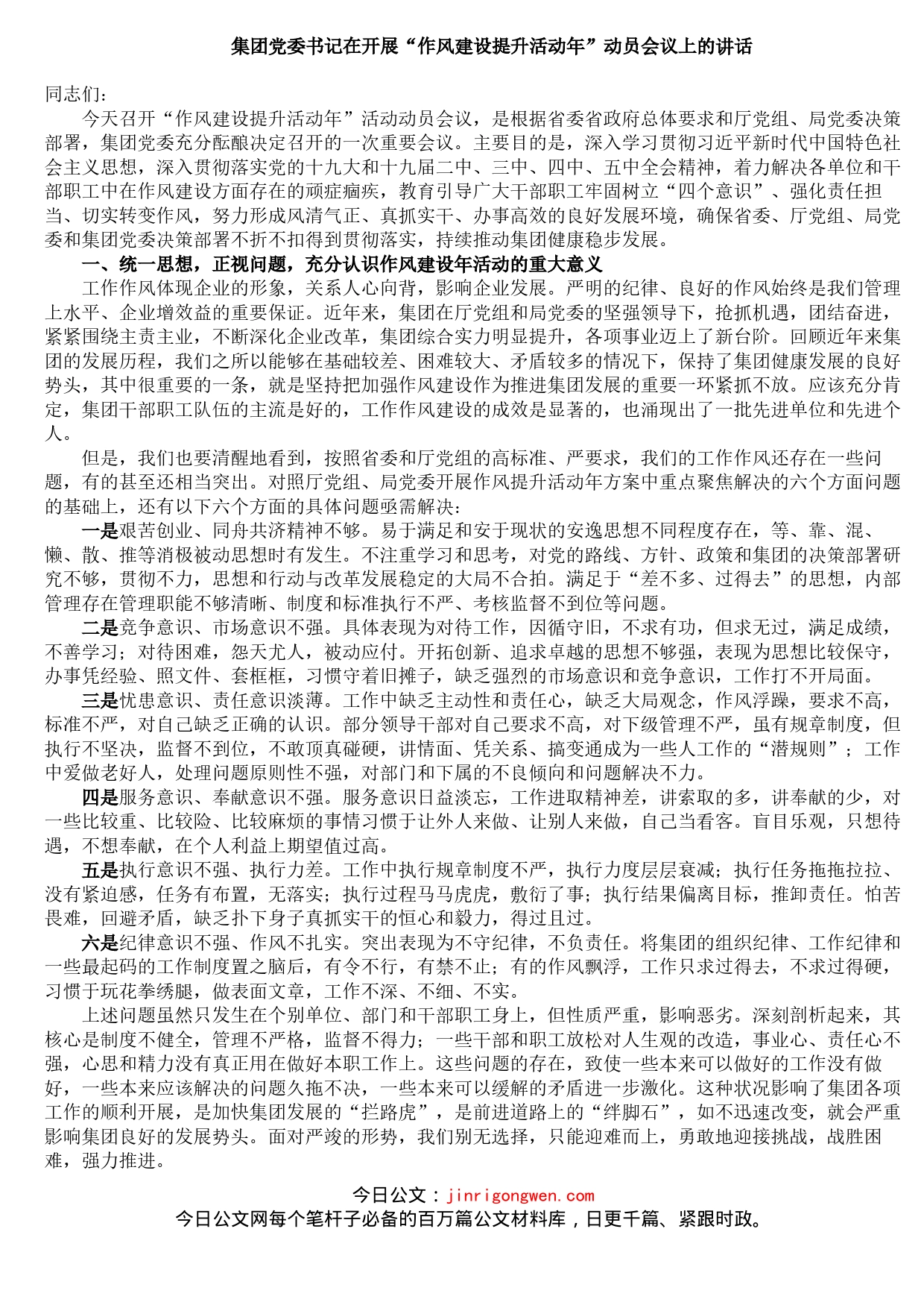 集团党委书记在开展“作风建设提升活动年”动员会议上的讲话_第1页