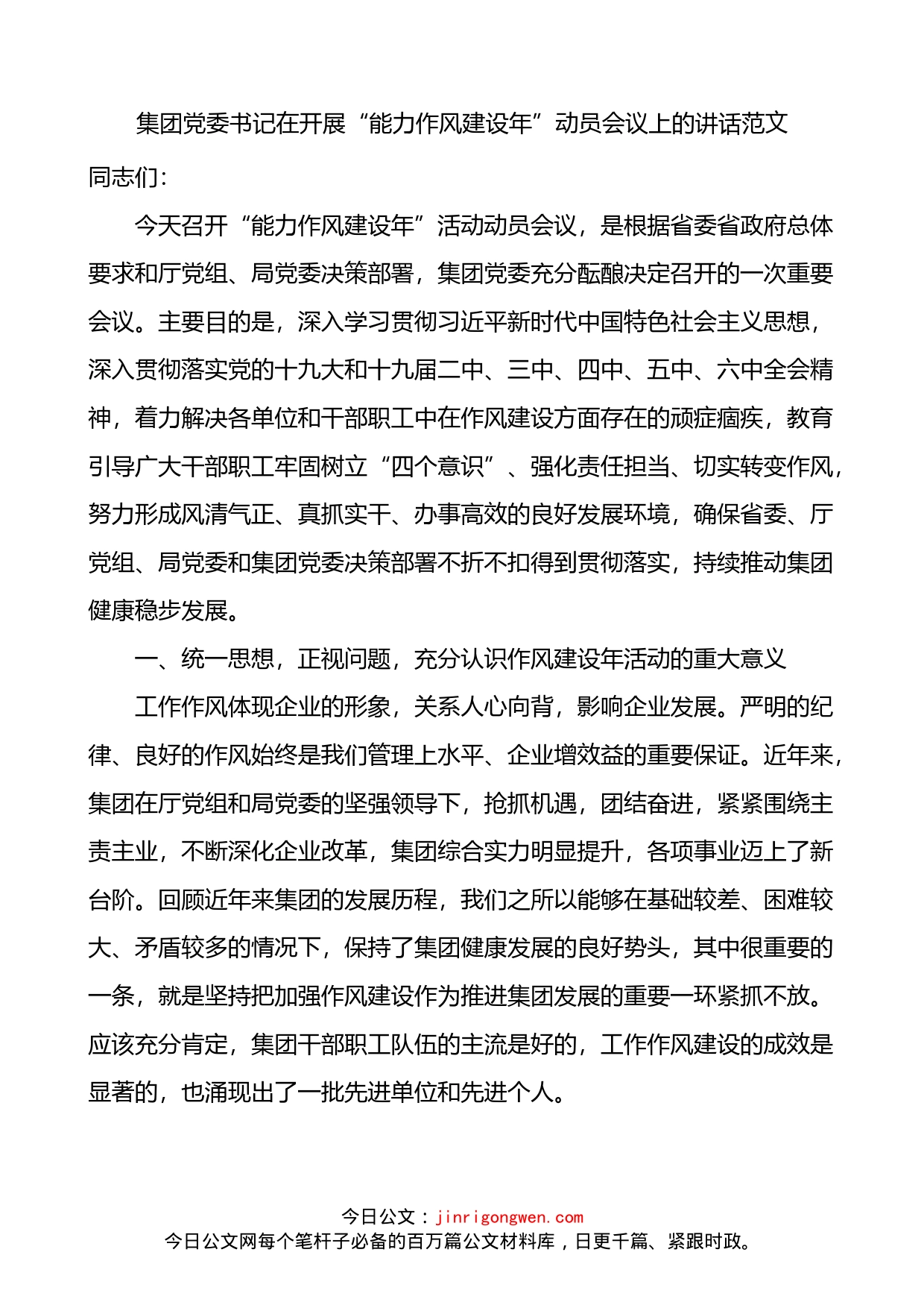 集团党委书记在开展能力作风建设年动员会议上的讲话_第1页