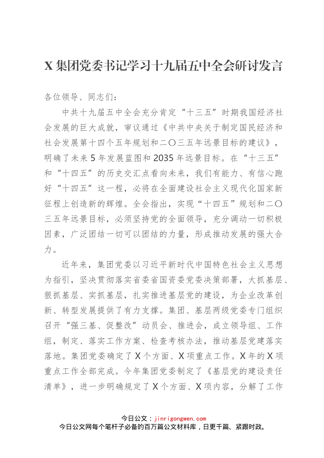 集团党委书记学习十九届五中全会研讨发言_第1页