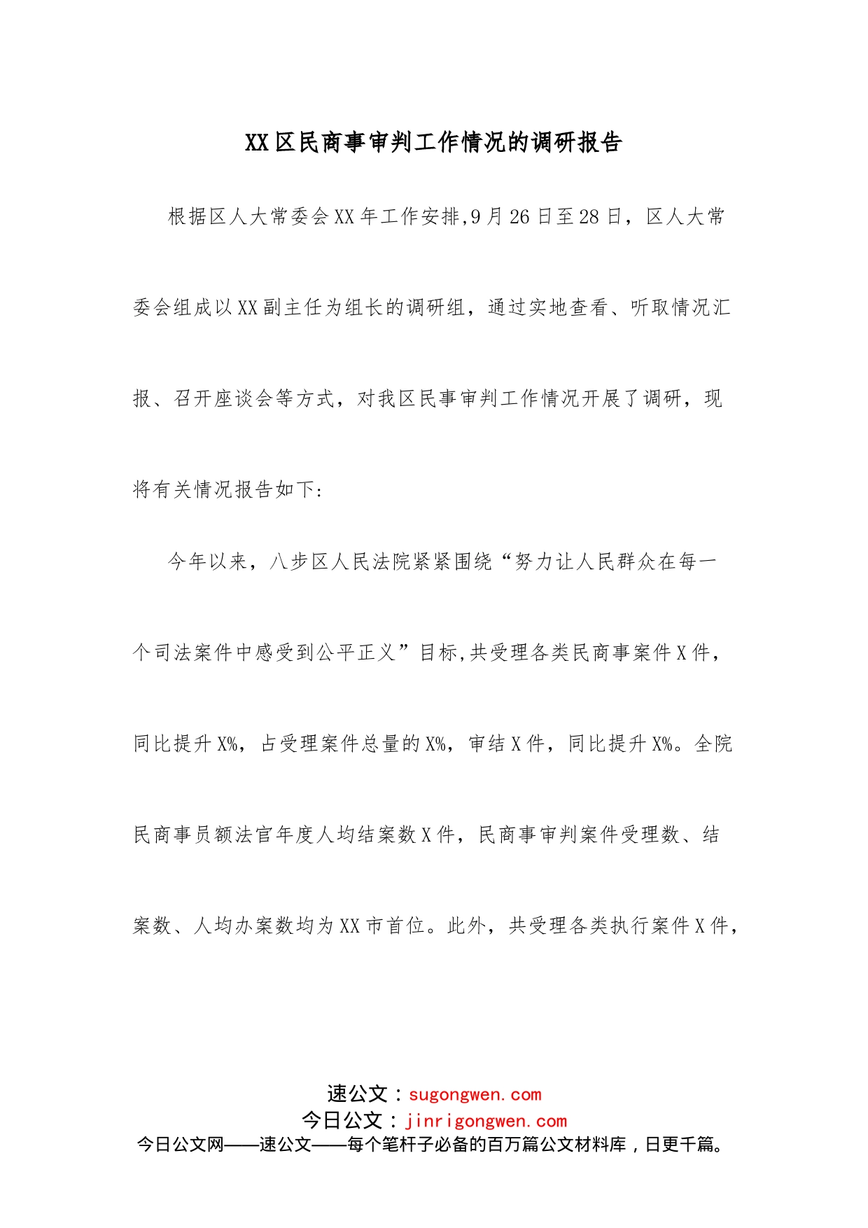 XX区民商事审判工作情况的调研报告_第1页