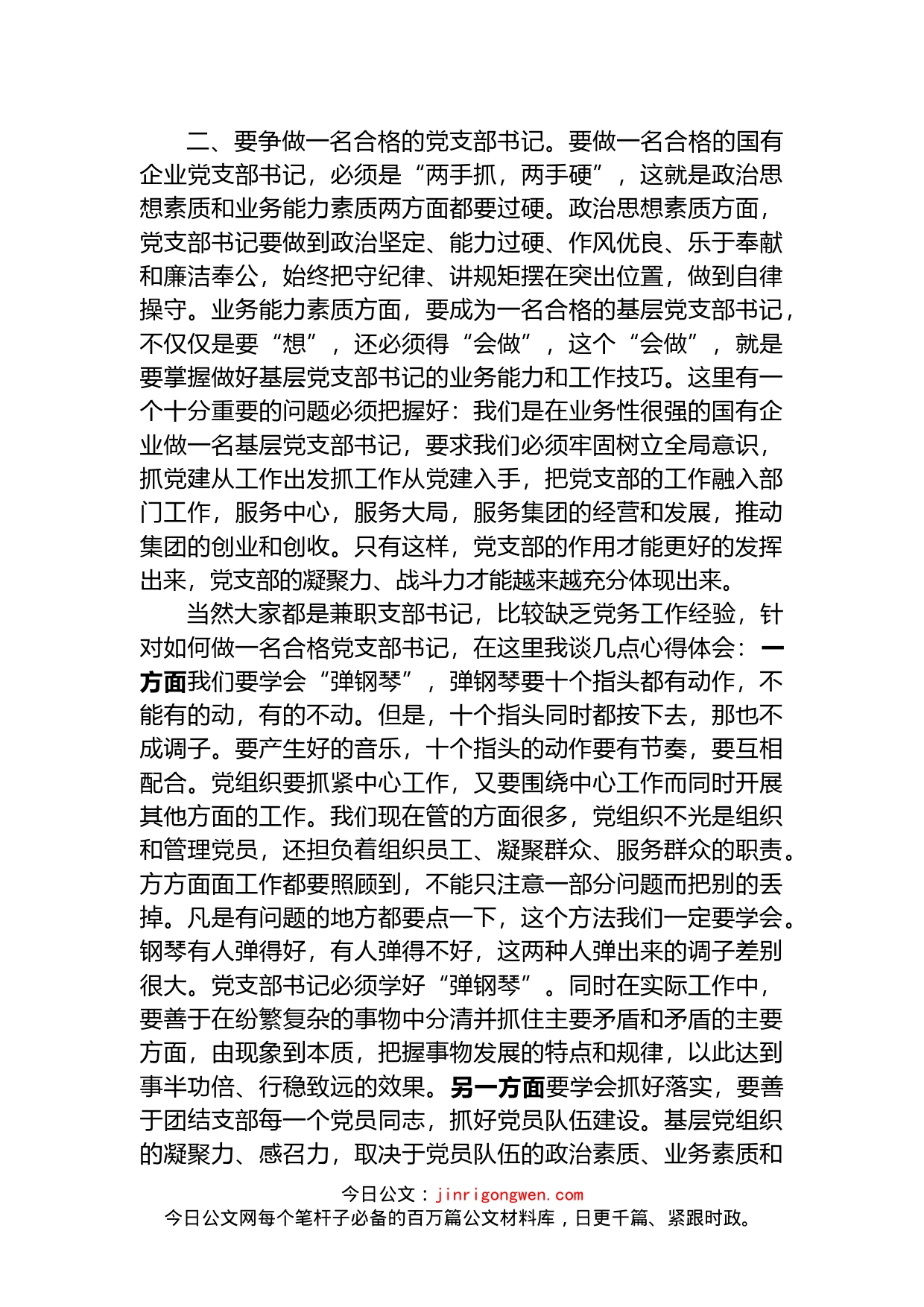 集团党委基层党支部书记座谈暨基础党建工作培训会议上的讲话_第2页