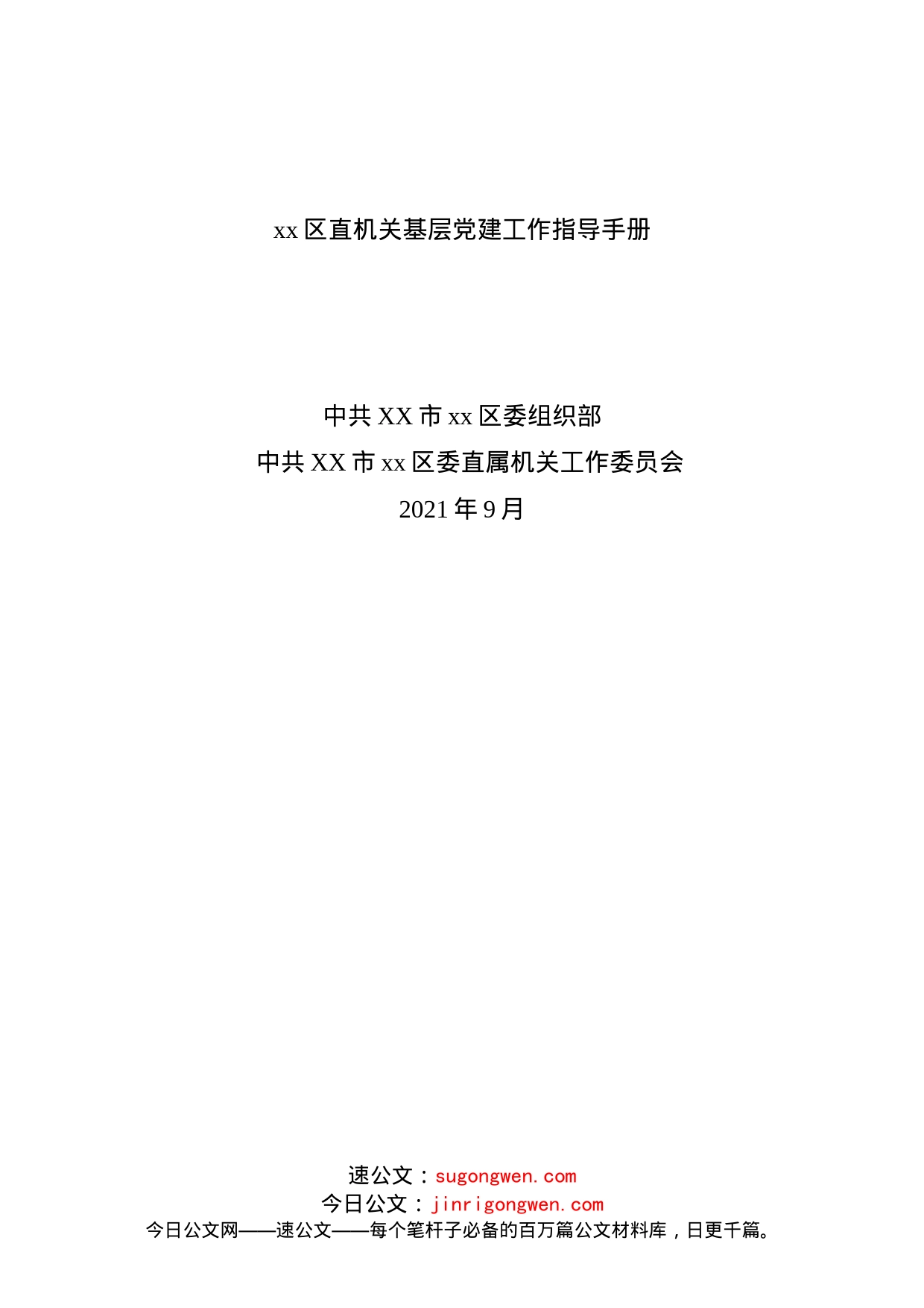 xx区直机关基层党建工作指导手册_第1页