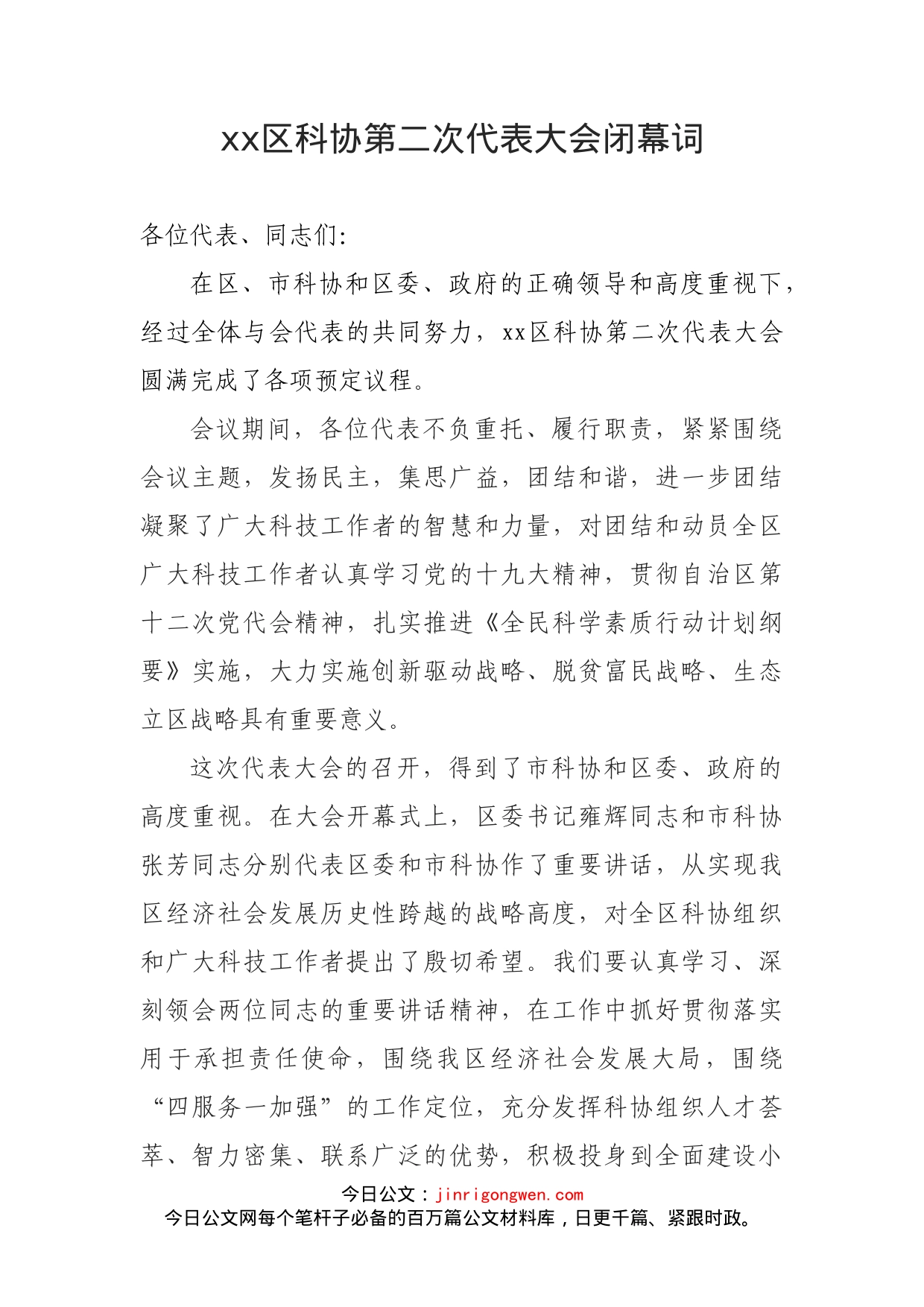 xx区科协第二次代表大会闭幕词_第1页