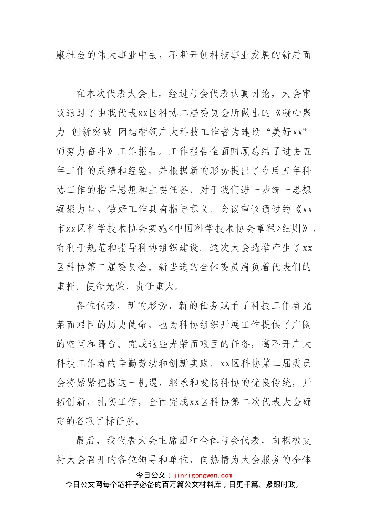 xx区科协第二次代表大会闭幕词_第2页