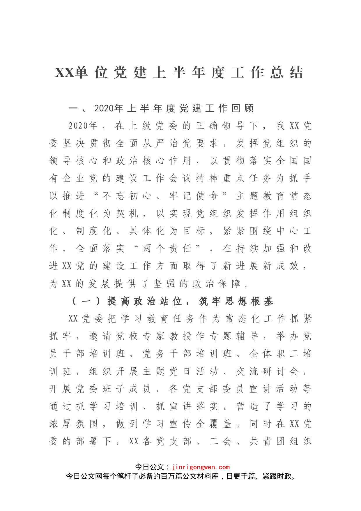 XX单位党建上半年度工作总结_第1页